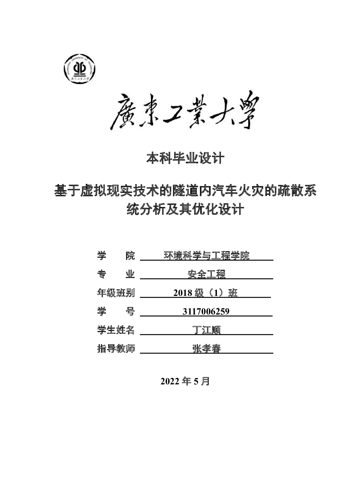 基于虚拟现实技术的隧道内汽车火灾的疏散系统分析及其优化设计-18919字.pdf 第1页