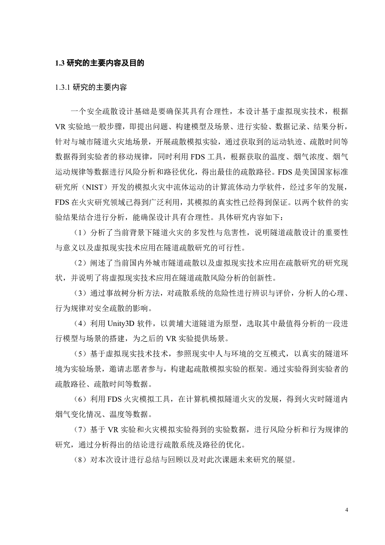 基于虚拟现实技术的隧道内汽车火灾的疏散系统分析及其优化设计-18919字.pdf 第8页