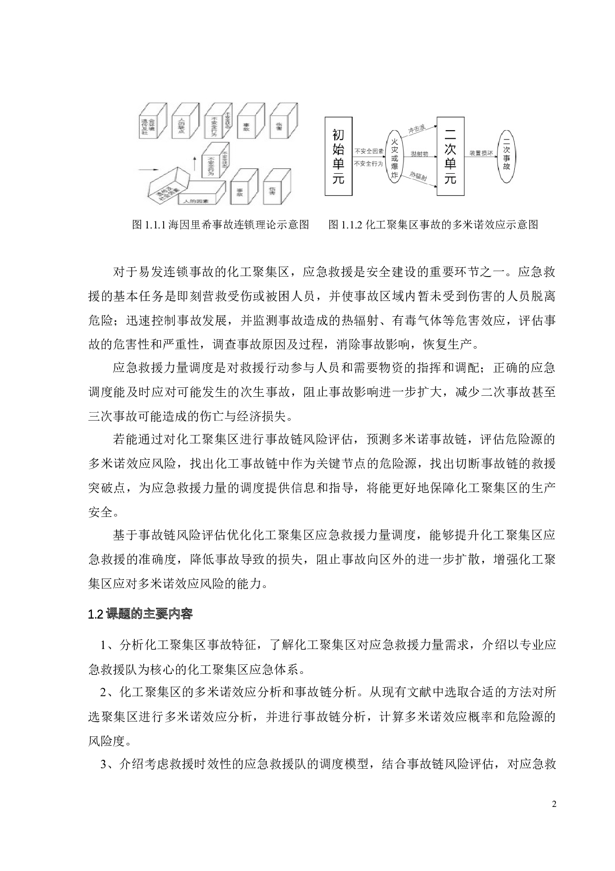 基于事故链风险评估的化工聚集区应急救援力量调度优化设计-18384字.docx 第7页