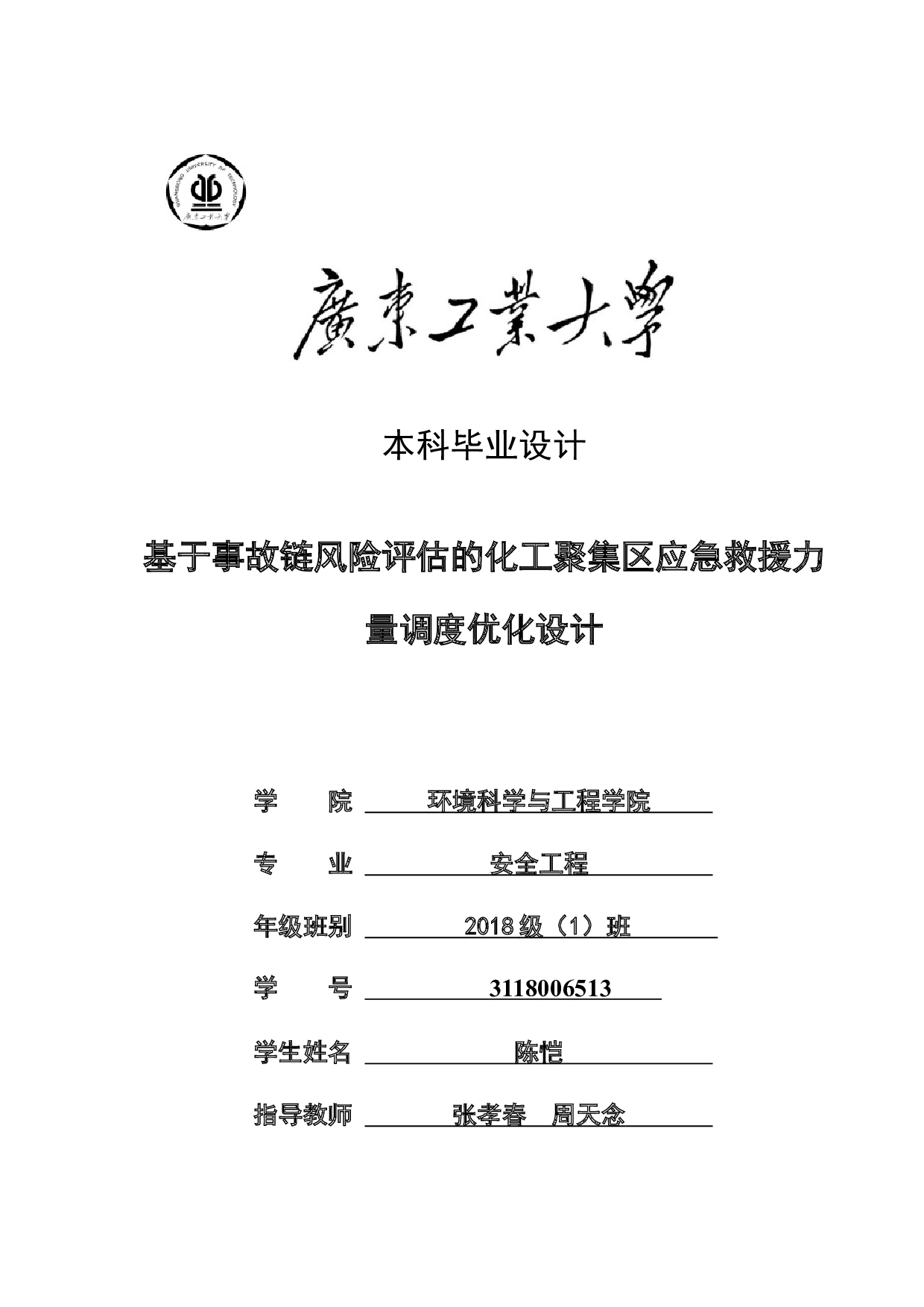 基于事故链风险评估的化工聚集区应急救援力量调度优化设计-18384字.docx 第1页