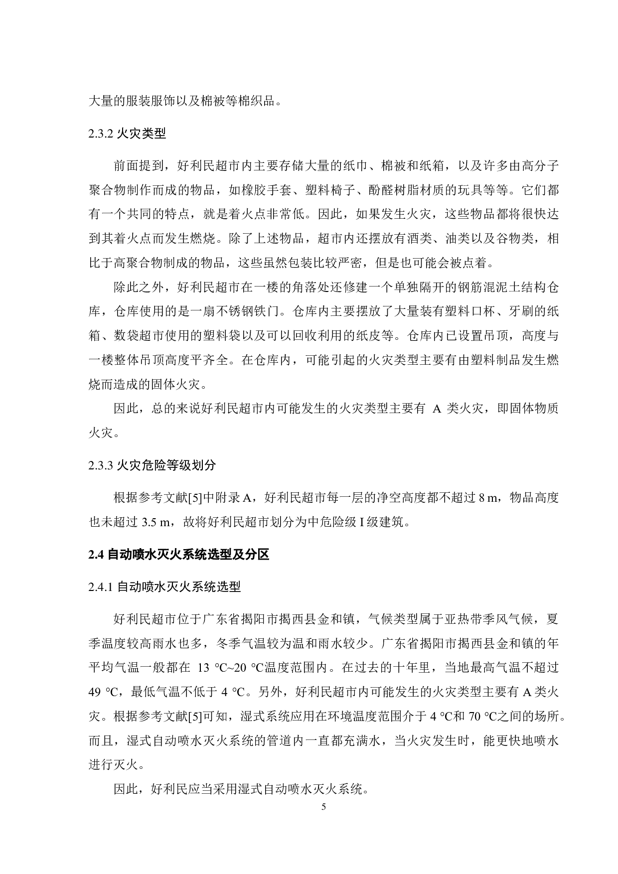 好利民超市自动灭火系统设计-17085字.pdf 第9页