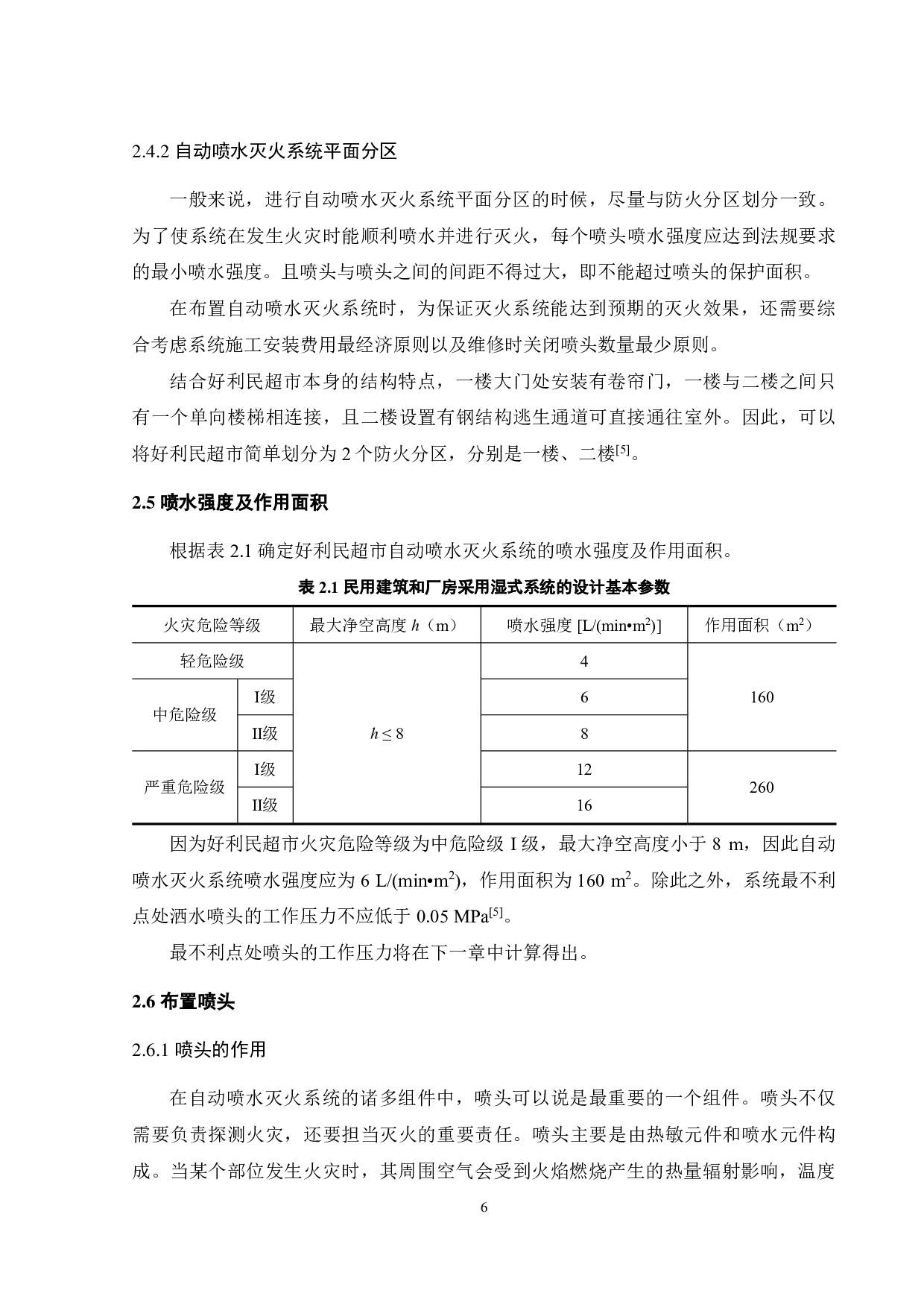 好利民超市自动灭火系统设计-17085字.pdf 第10页