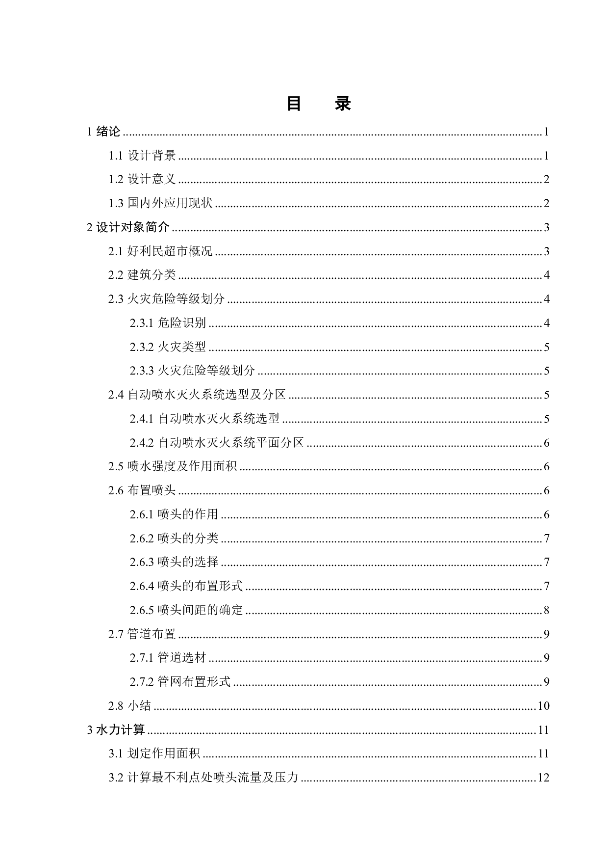 好利民超市自动灭火系统设计-17085字.pdf 第3页