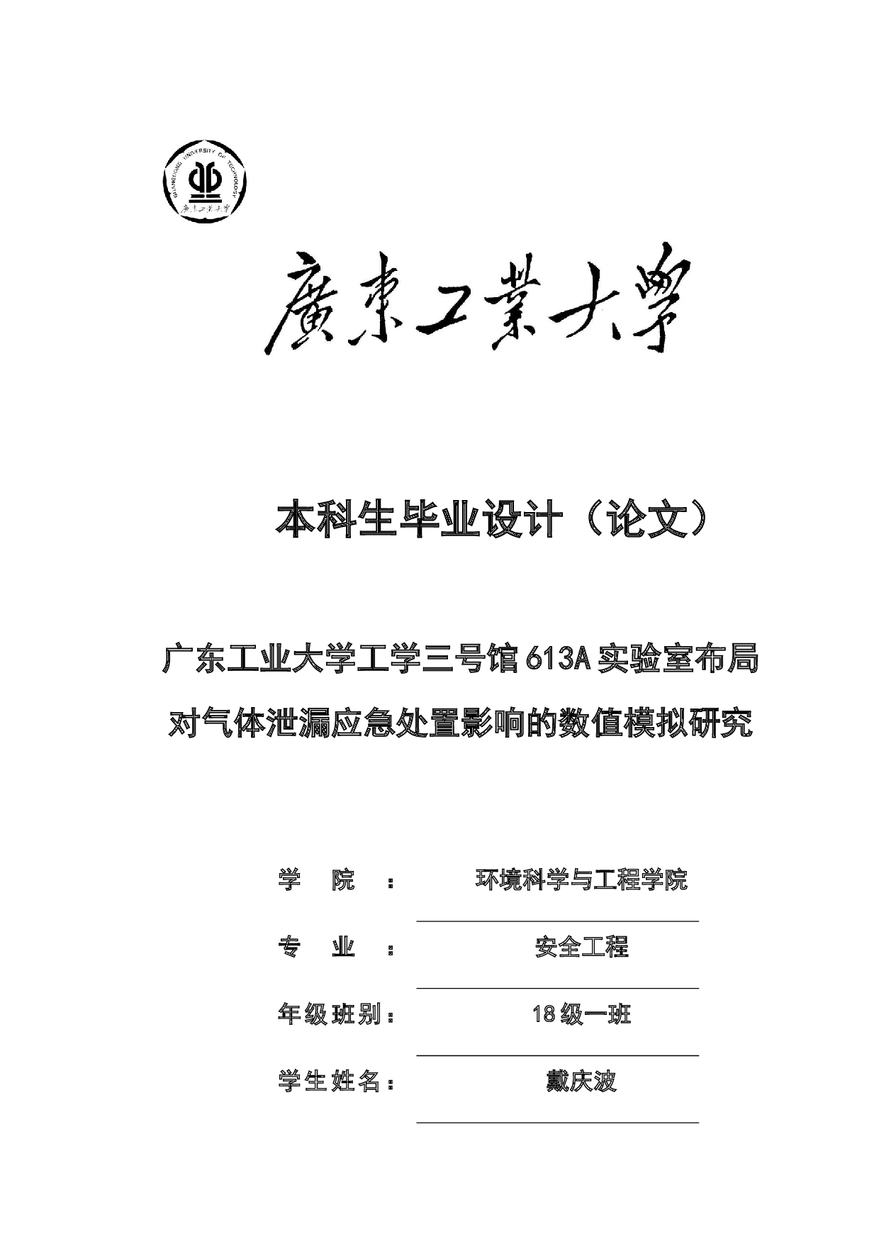 对气体泄漏应急处置影响的数值模拟研究-20749字.docx 第1页
