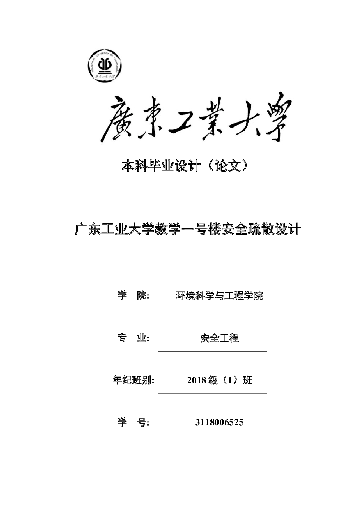 广东工业大学教学一号楼安全疏散设计-18503字.docx 第1页