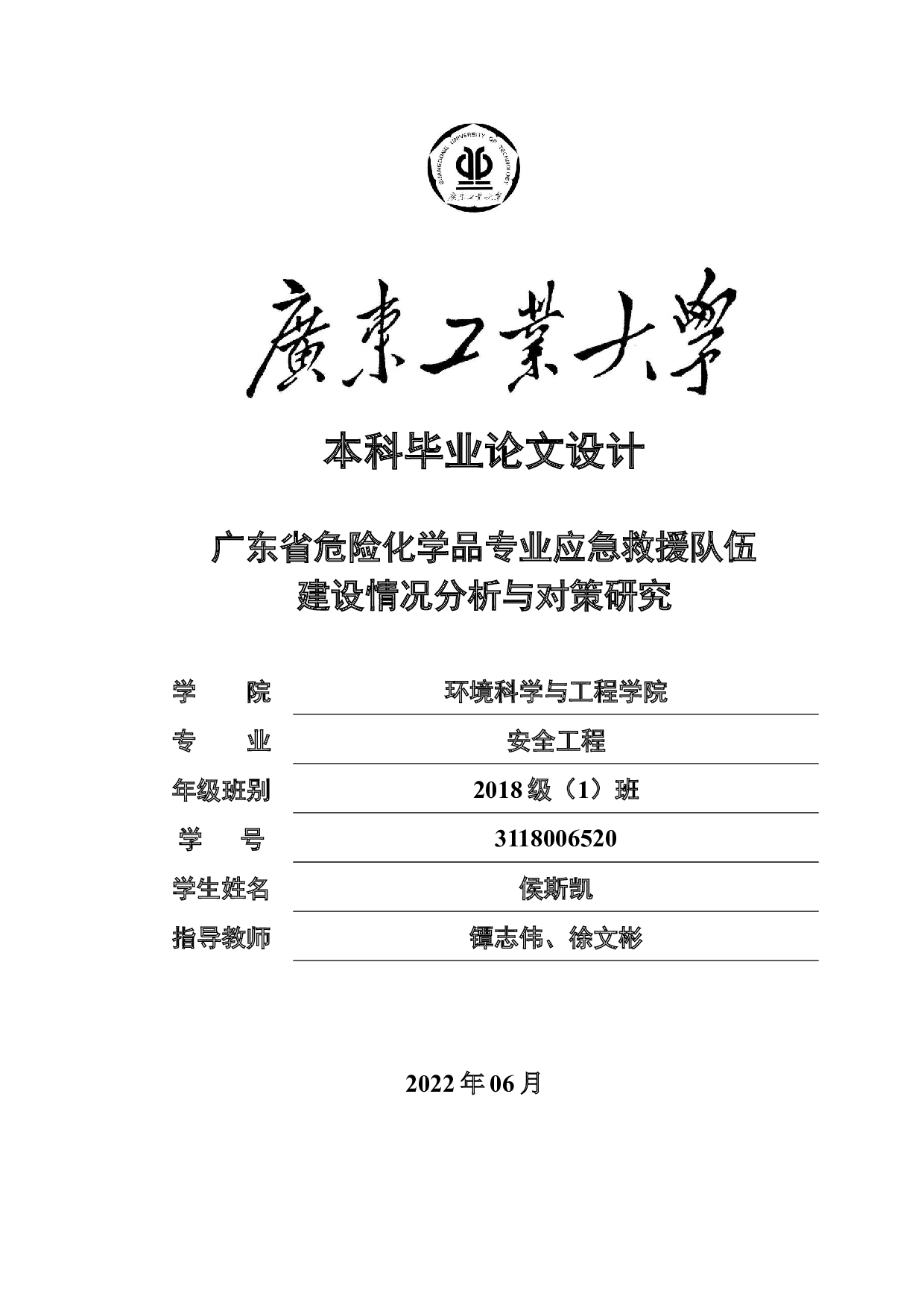 广东省危险化学品专业应急救援队伍建设情况分析与对策研究-31392字.docx 第1页