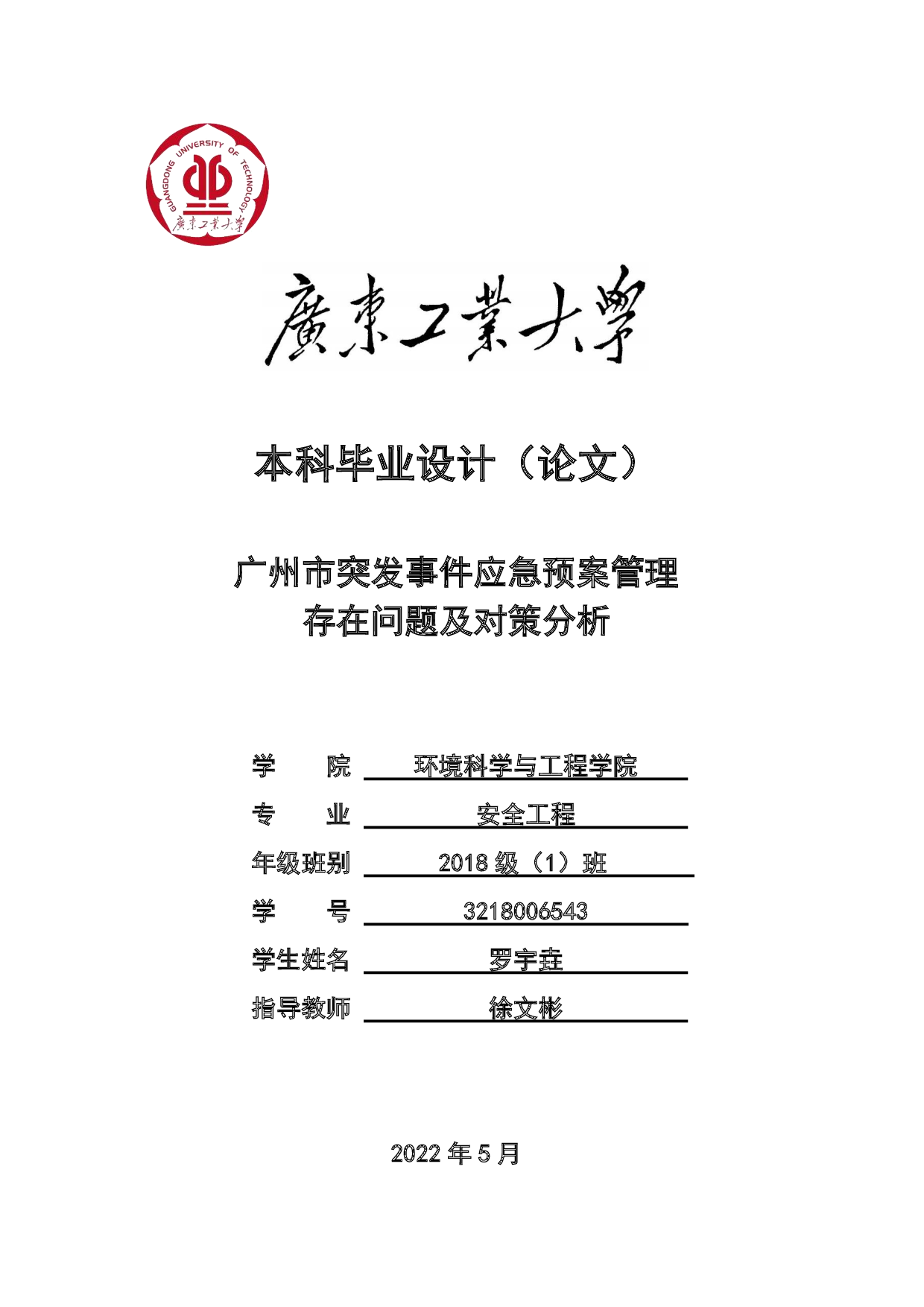 广州市突发事件应急预案管理 存在问题及对策分析-23528字.pdf 第1页
