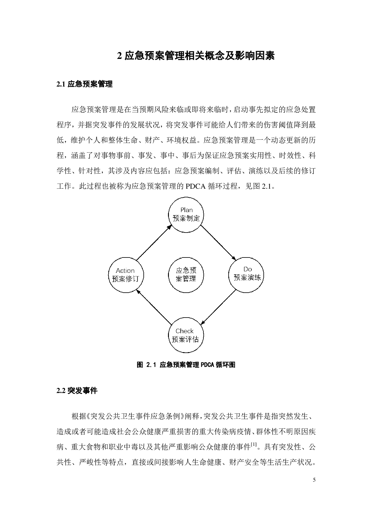 广州市突发事件应急预案管理 存在问题及对策分析-23528字.pdf 第8页