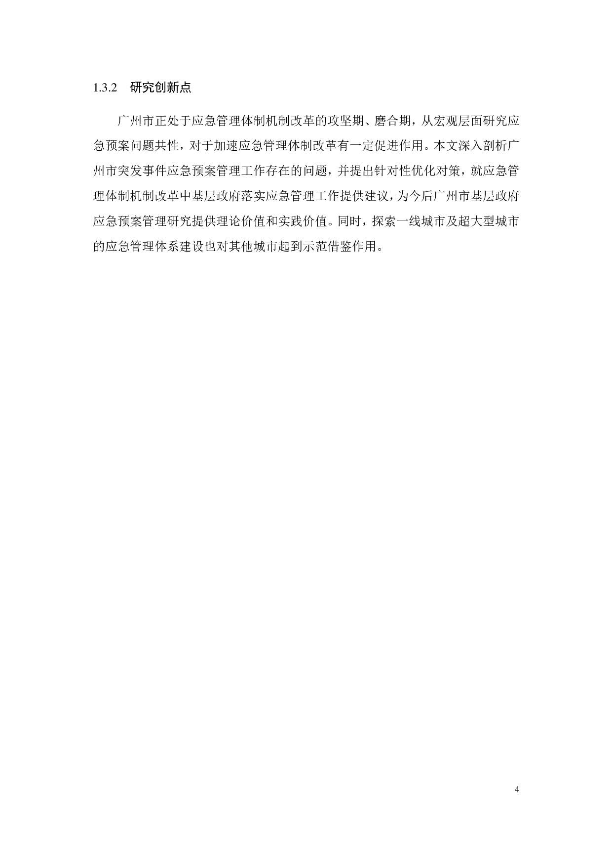 广州市突发事件应急预案管理 存在问题及对策分析-23528字.pdf 第7页