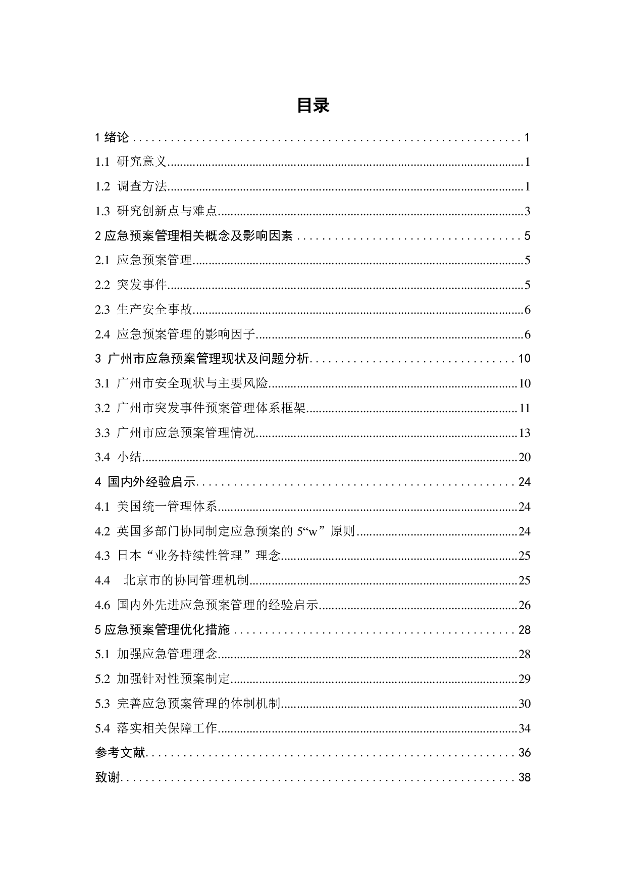 广州市突发事件应急预案管理 存在问题及对策分析-23528字.pdf 第3页