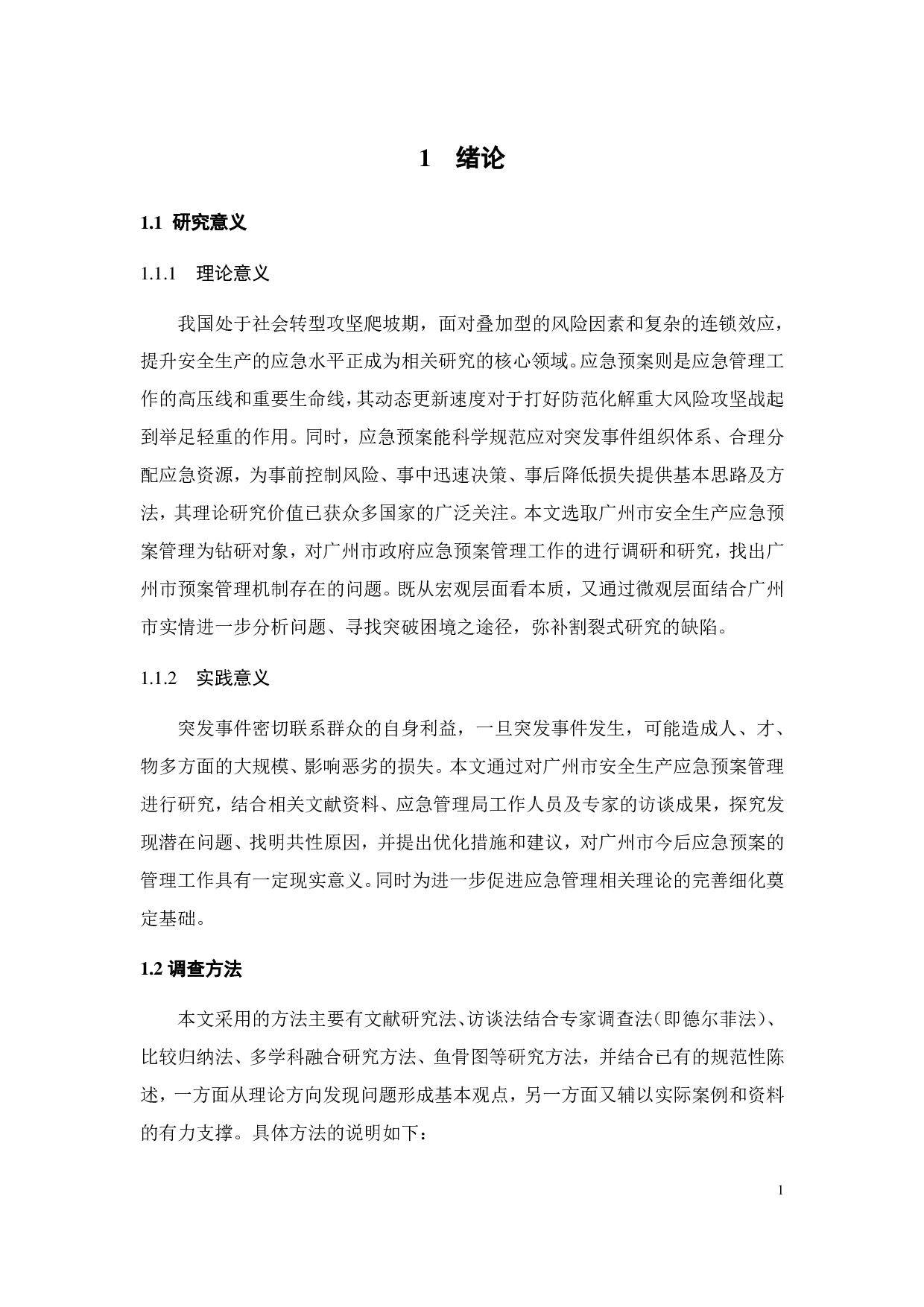 广州市突发事件应急预案管理 存在问题及对策分析-23528字.pdf 第4页