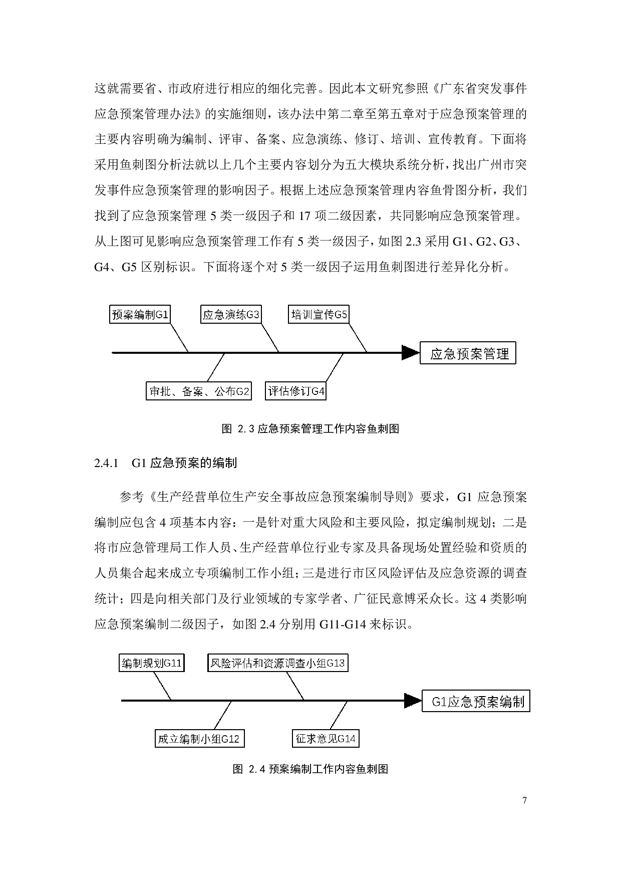 广州市突发事件应急预案管理 存在问题及对策分析-23528字.pdf 第10页