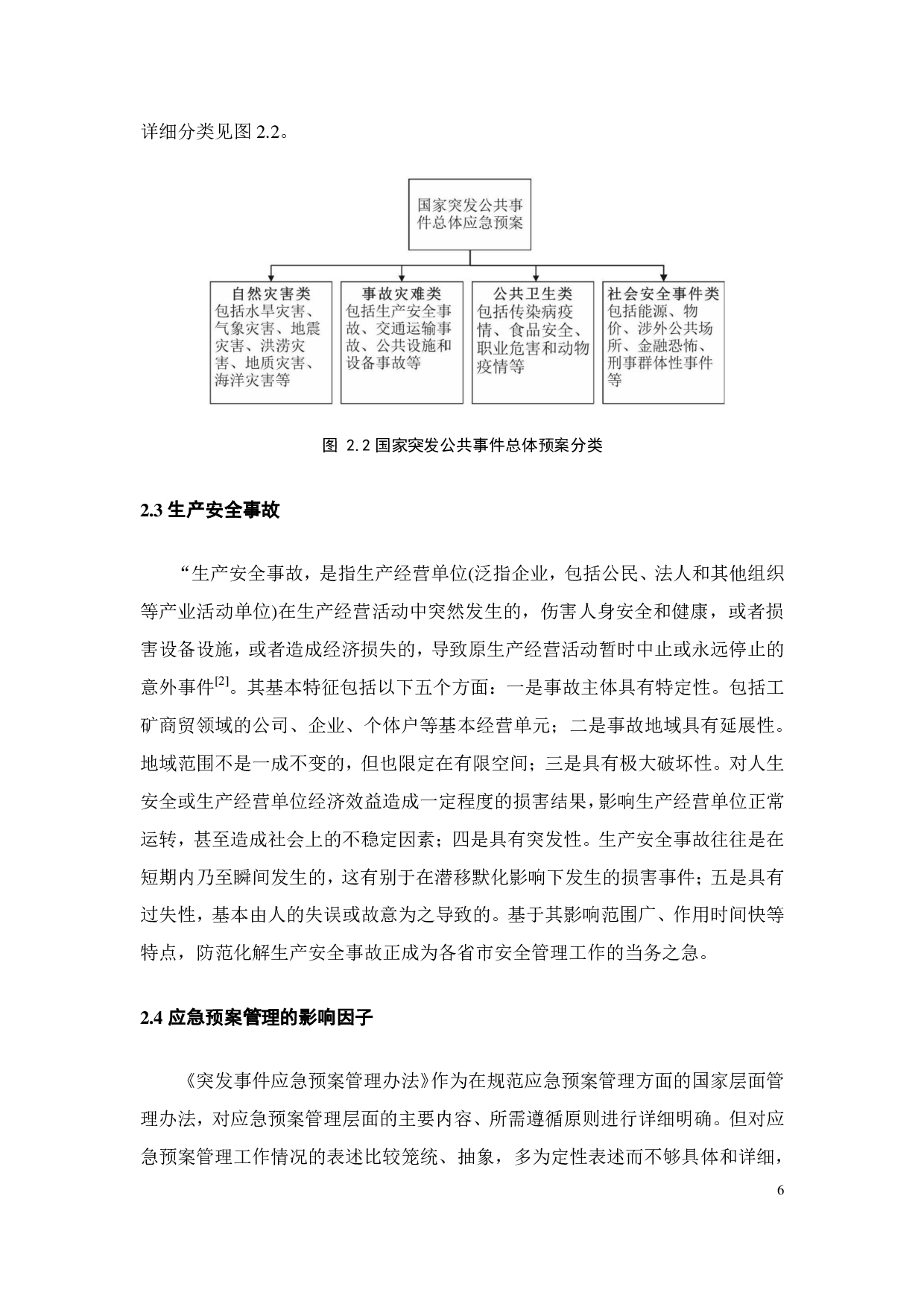 广州市突发事件应急预案管理 存在问题及对策分析-23528字.pdf 第9页