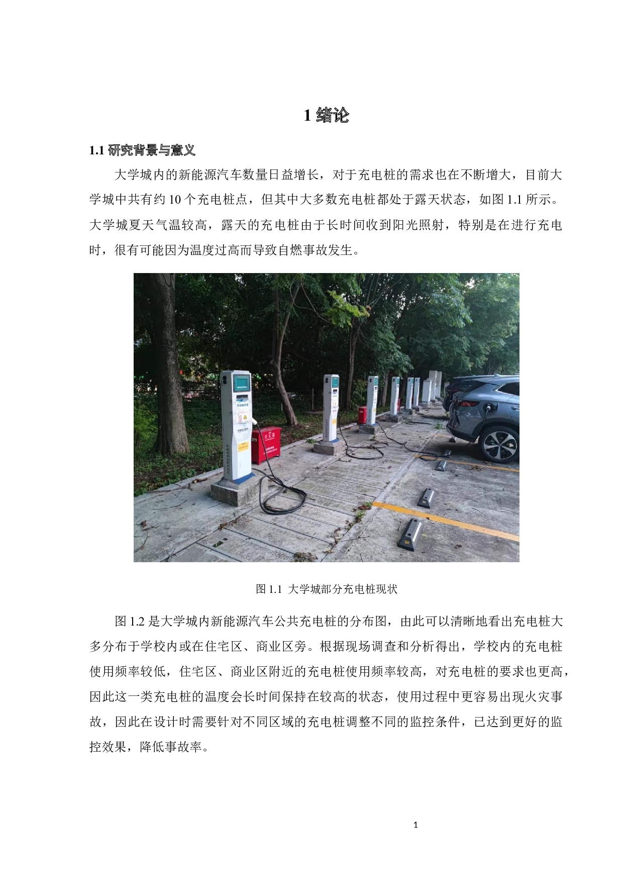 广州大学城新能源汽车公共充电桩安全监控系统的优化设计-18677字.docx 第6页