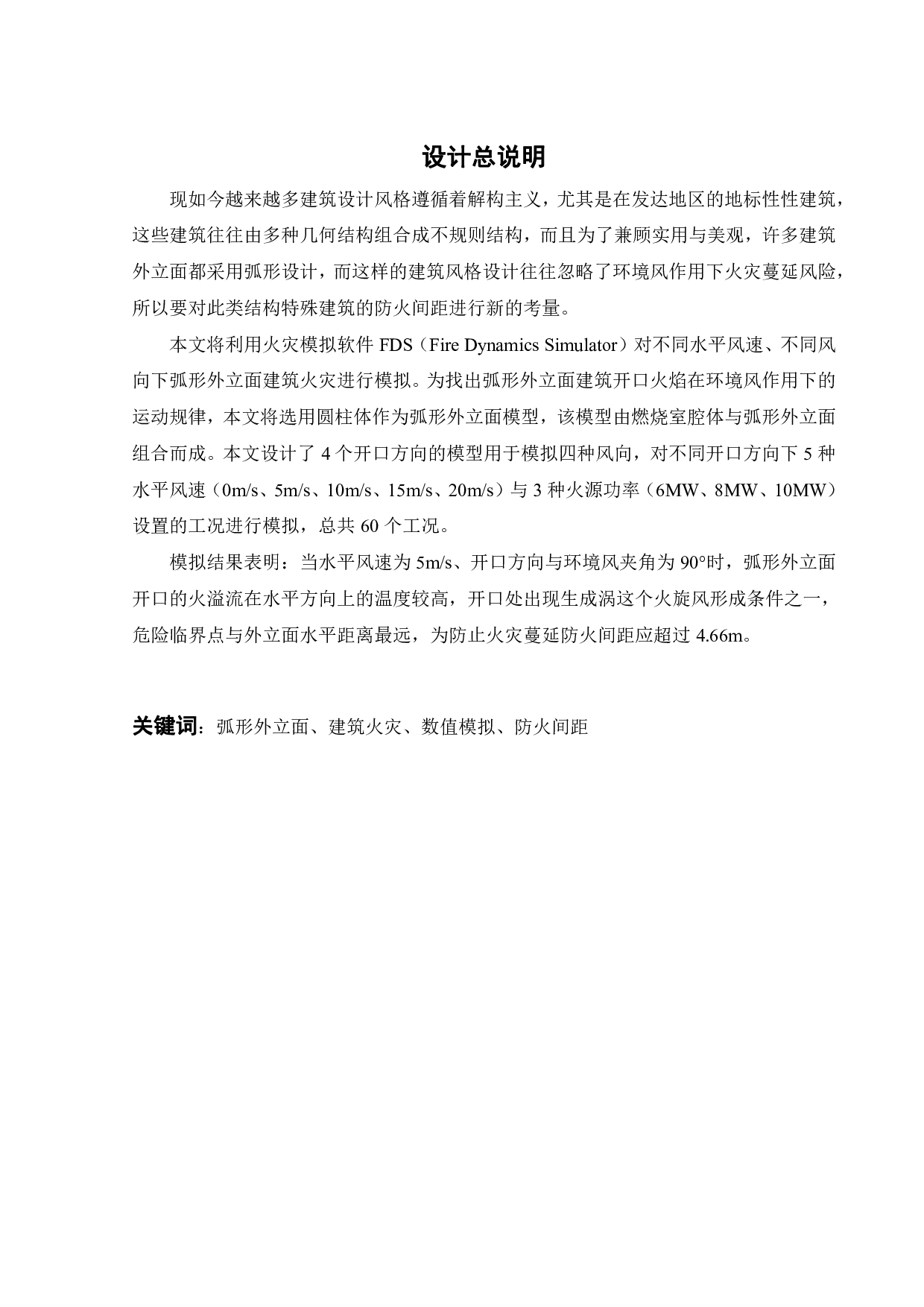 弧形外立面建筑（群）防火间距设计-17960字.pdf 第3页