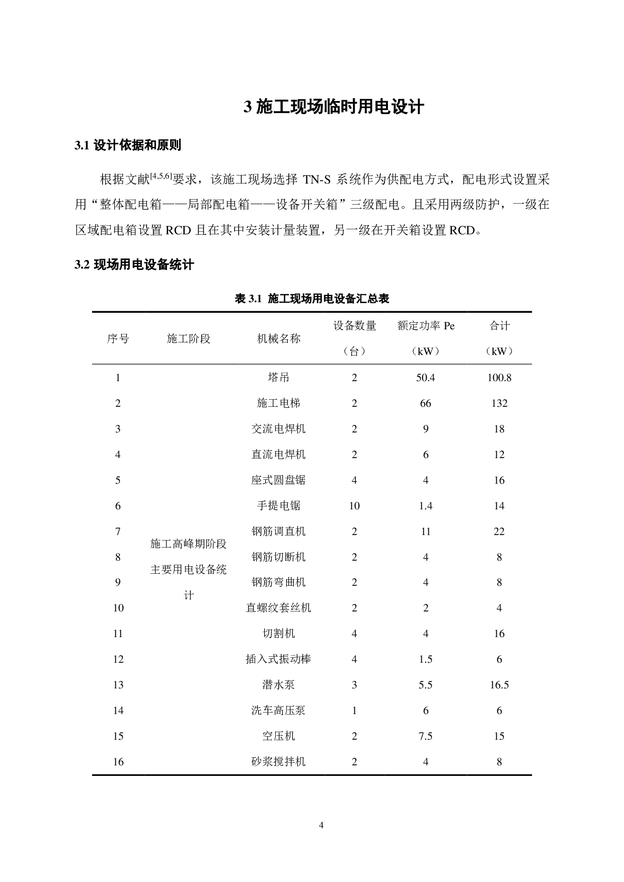 施工现场临时用电方案设计-18870字.pdf 第9页