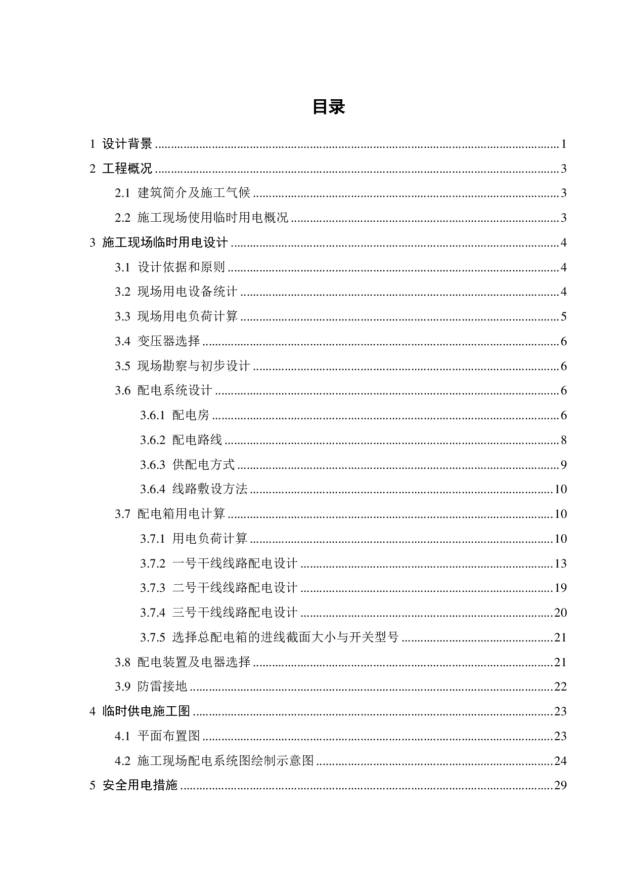 施工现场临时用电方案设计-18870字.pdf 第4页