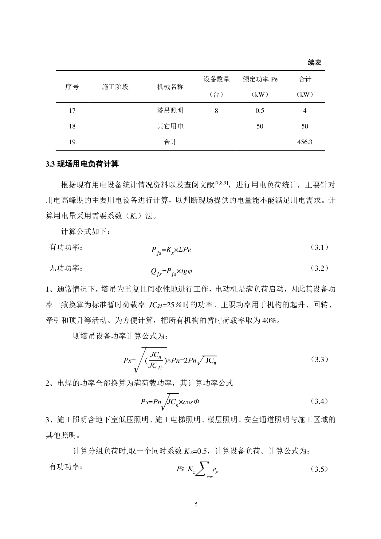 施工现场临时用电方案设计-18870字.pdf 第10页