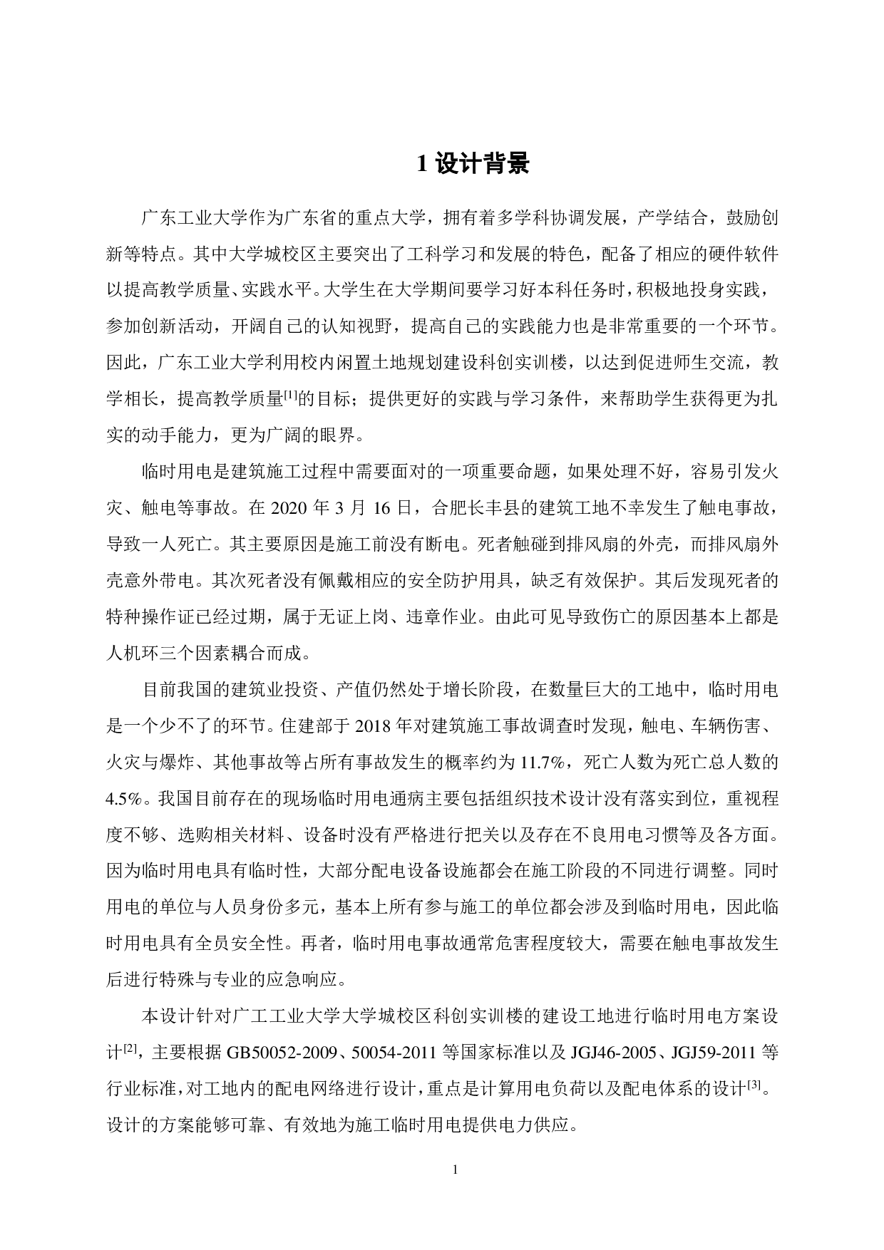 施工现场临时用电方案设计-18870字.pdf 第6页