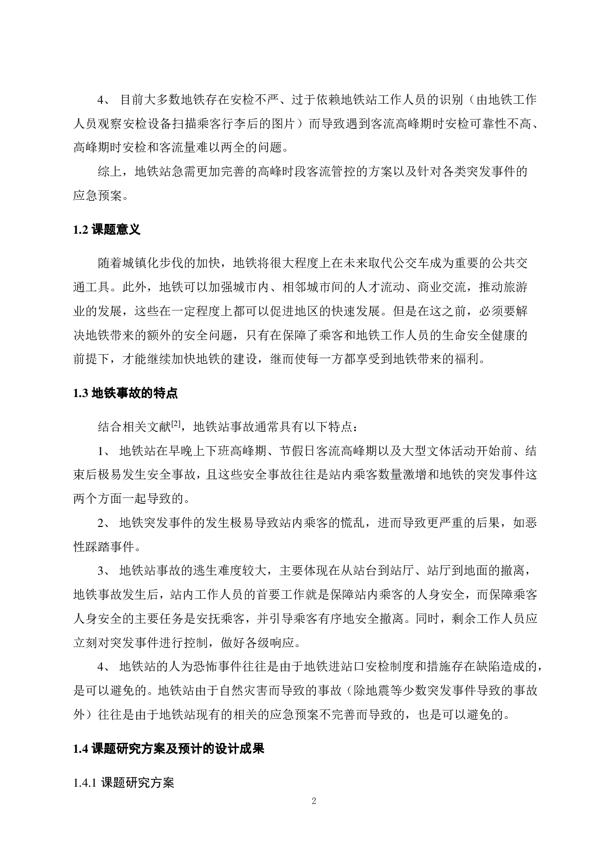 某地铁车站客流高峰时段客流管控及突发事件预案设计-20549字.pdf 第6页