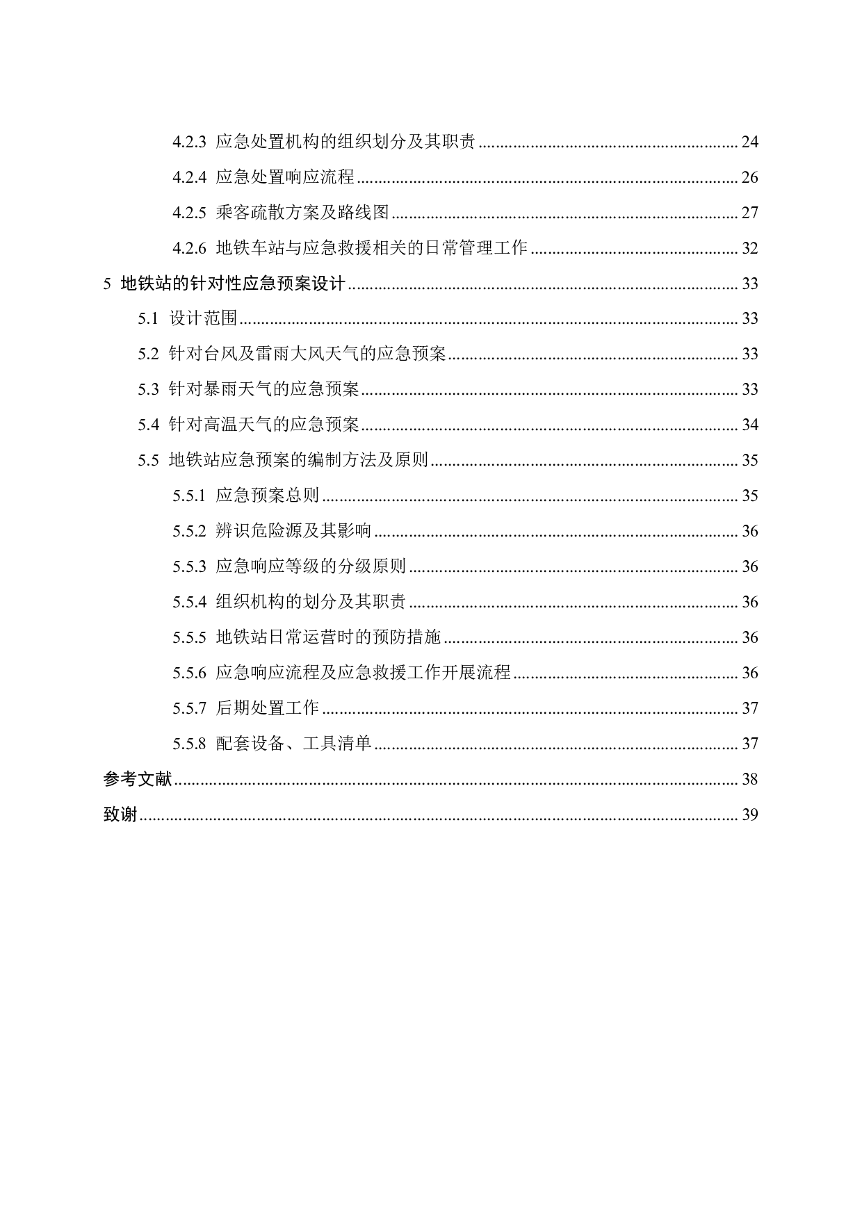 某地铁车站客流高峰时段客流管控及突发事件预案设计-20549字.pdf 第4页