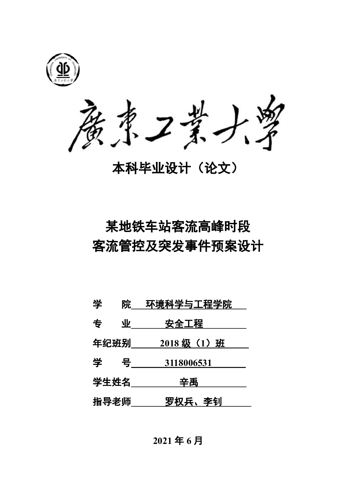 某地铁车站客流高峰时段客流管控及突发事件预案设计-20549字.pdf 第1页
