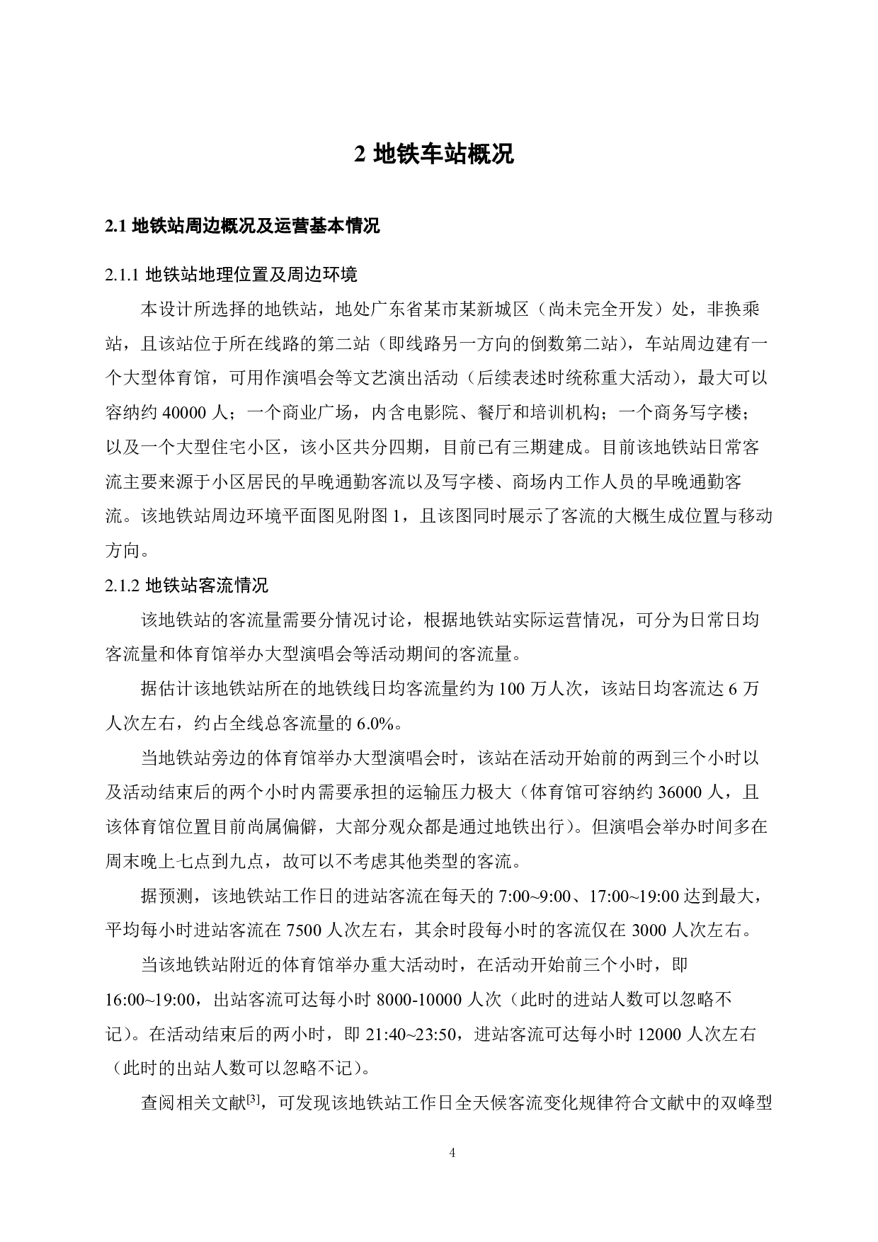某地铁车站客流高峰时段客流管控及突发事件预案设计-20549字.pdf 第8页