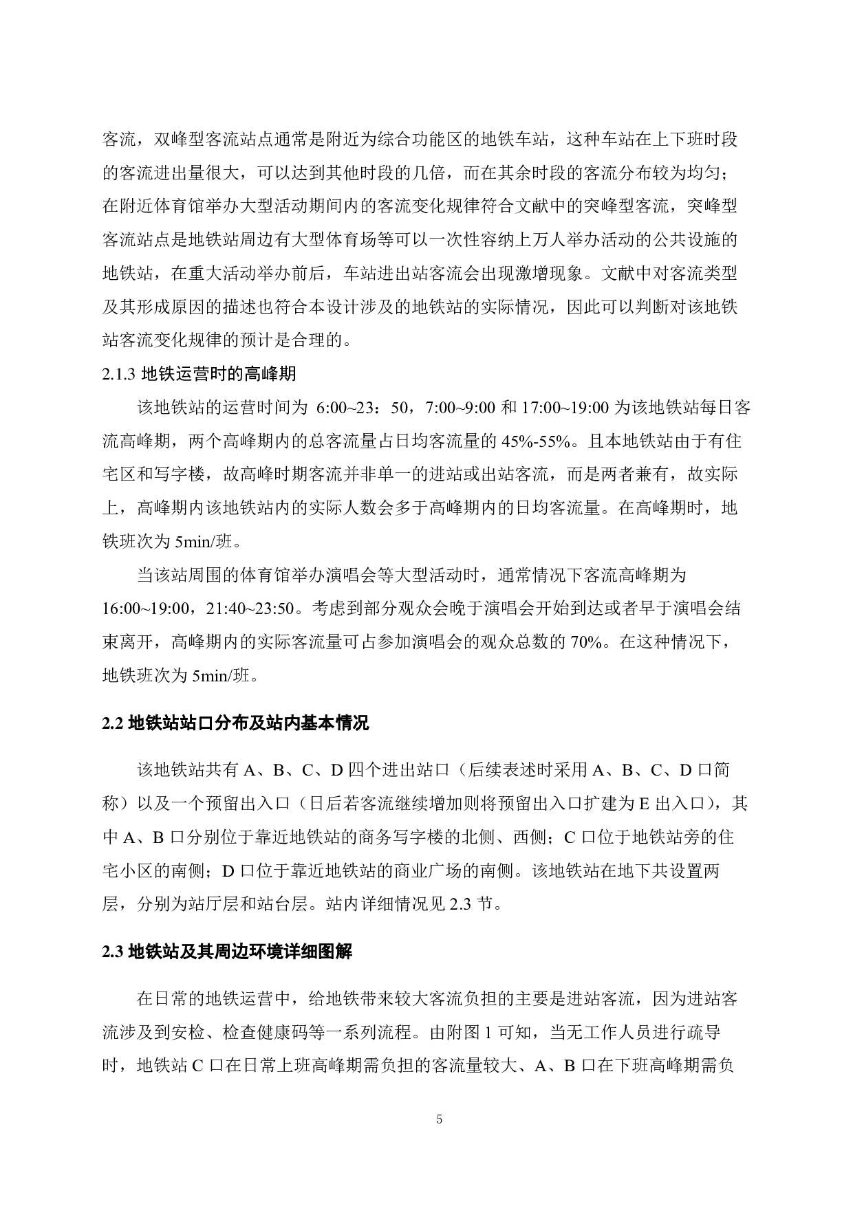 某地铁车站客流高峰时段客流管控及突发事件预案设计-20549字.pdf 第9页