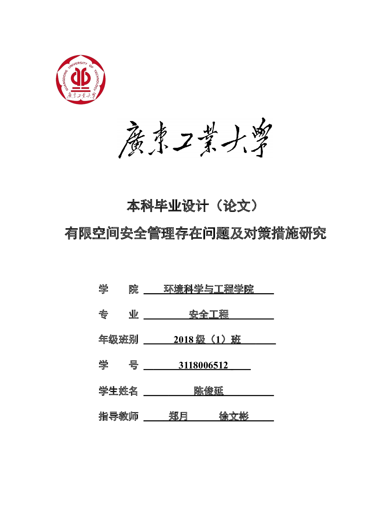 有限空间安全管理存在问题及对策措施研究-30481字.docx 第1页