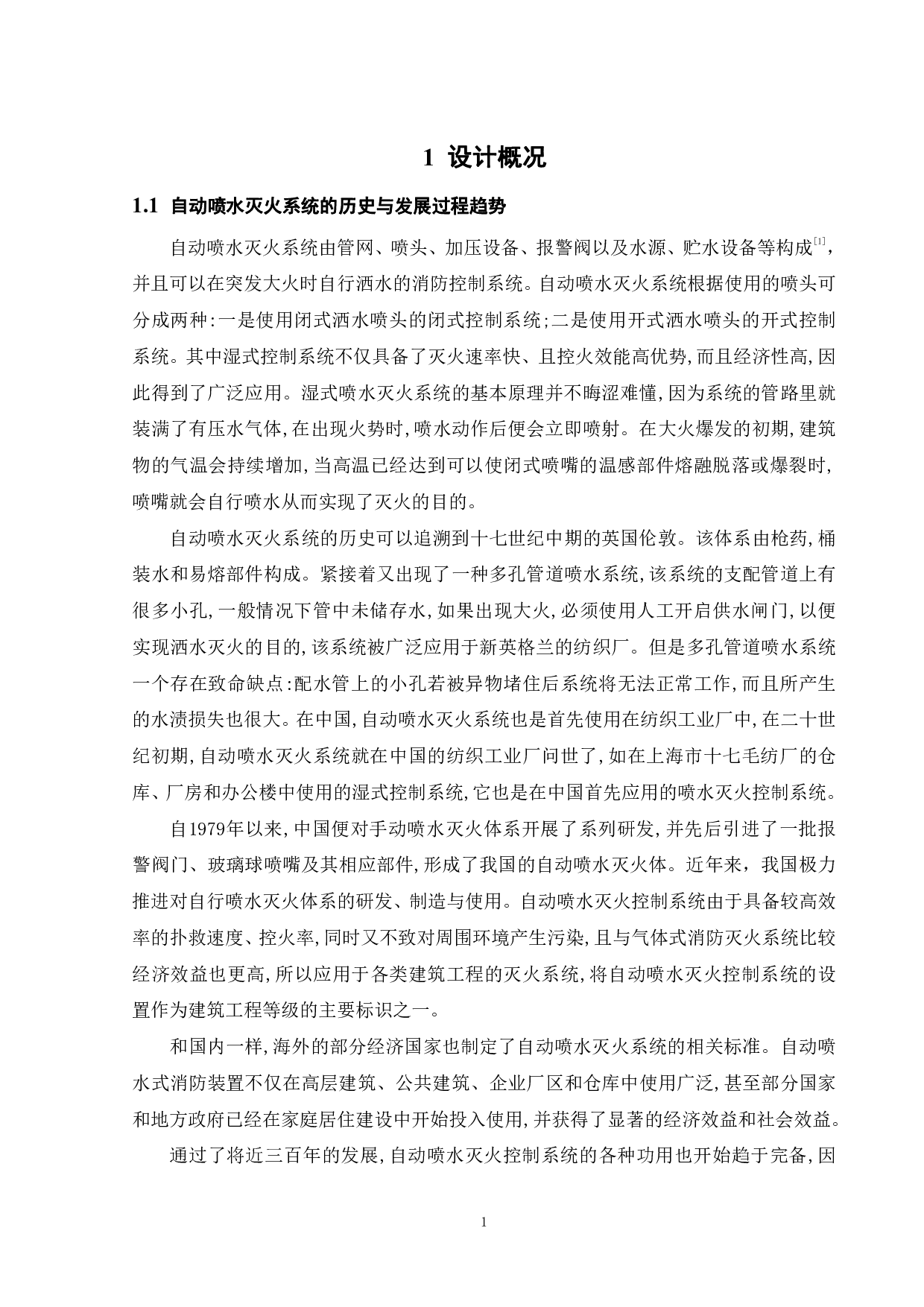某大型超市自动喷水灭火系统设计-15309字.pdf 第4页