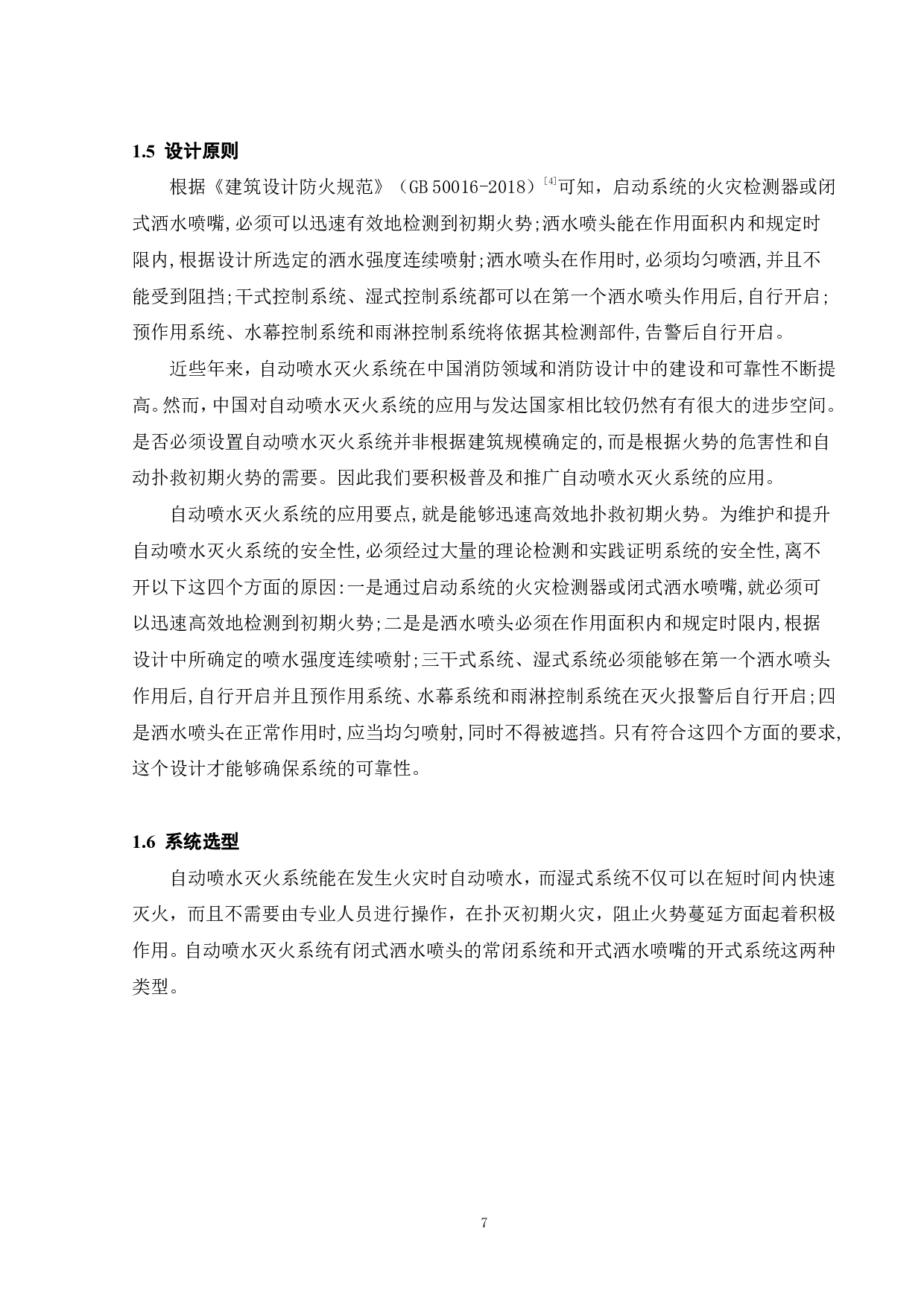 某大型超市自动喷水灭火系统设计-15309字.pdf 第10页