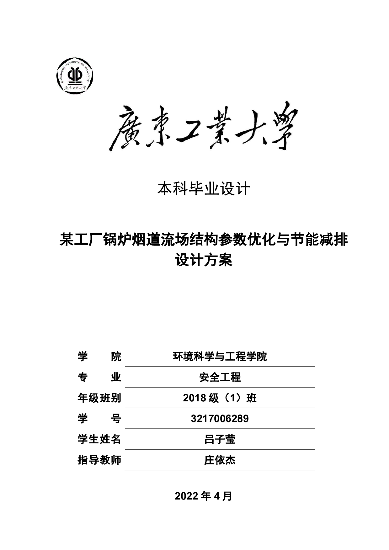某工厂锅炉烟道流场结构参数优化与节能减排-21618字.pdf 第1页