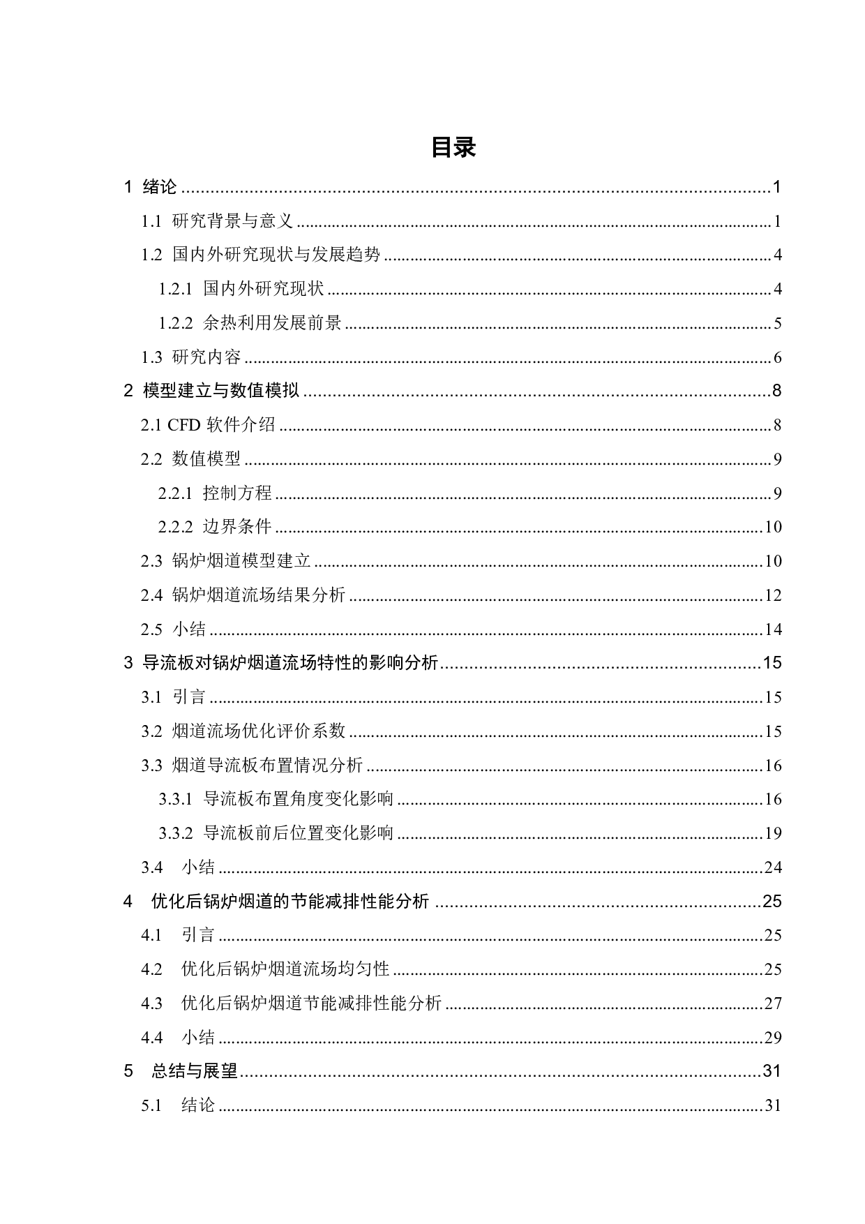 某工厂锅炉烟道流场结构参数优化与节能减排-21618字.pdf 第3页