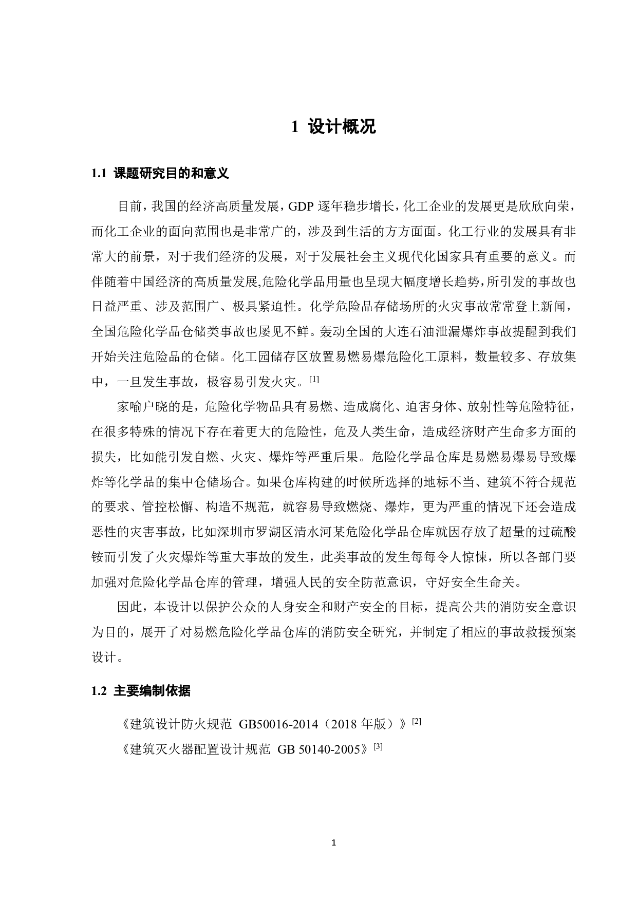 某易燃危险化学品仓库消防安全及事故救援预案设计-17463字.pdf 第6页