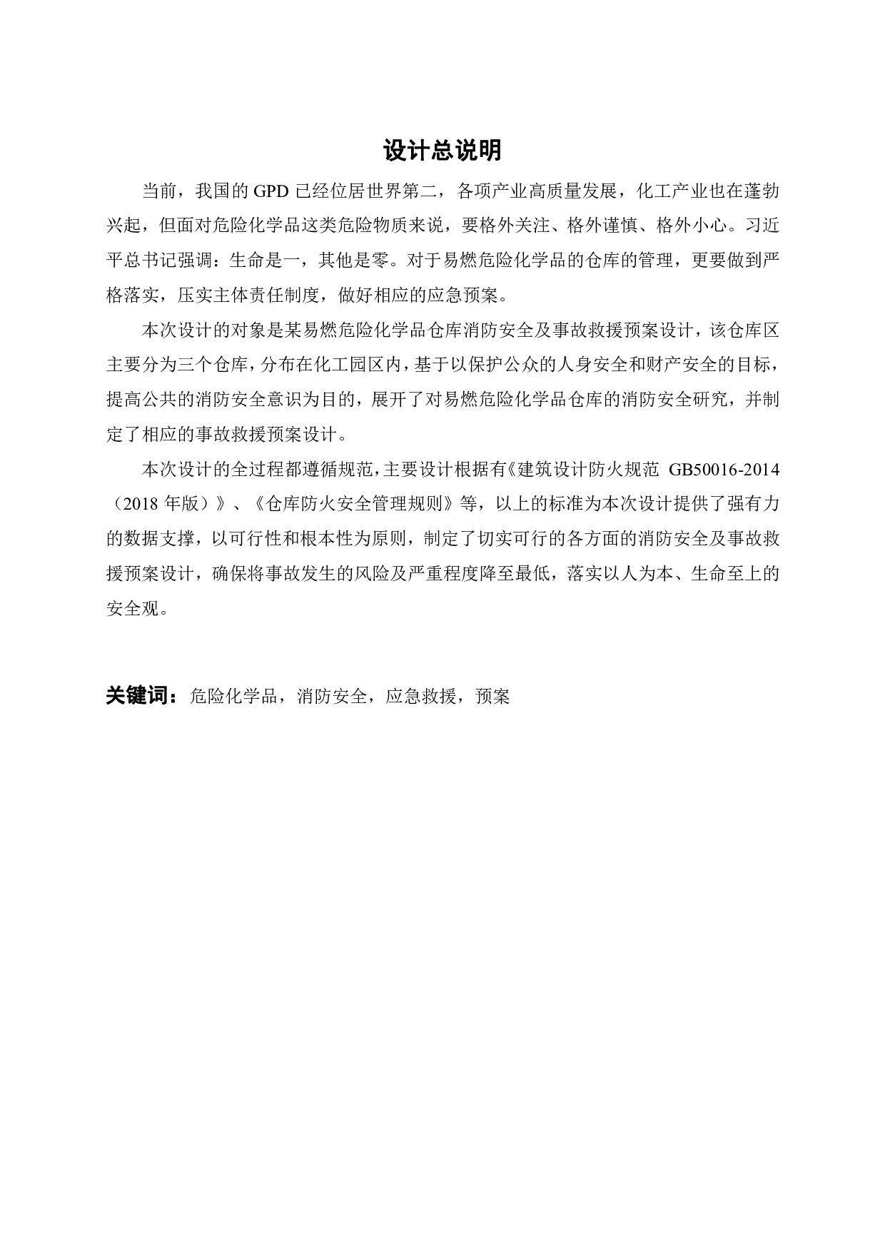 某易燃危险化学品仓库消防安全及事故救援预案设计-17463字.pdf 第2页