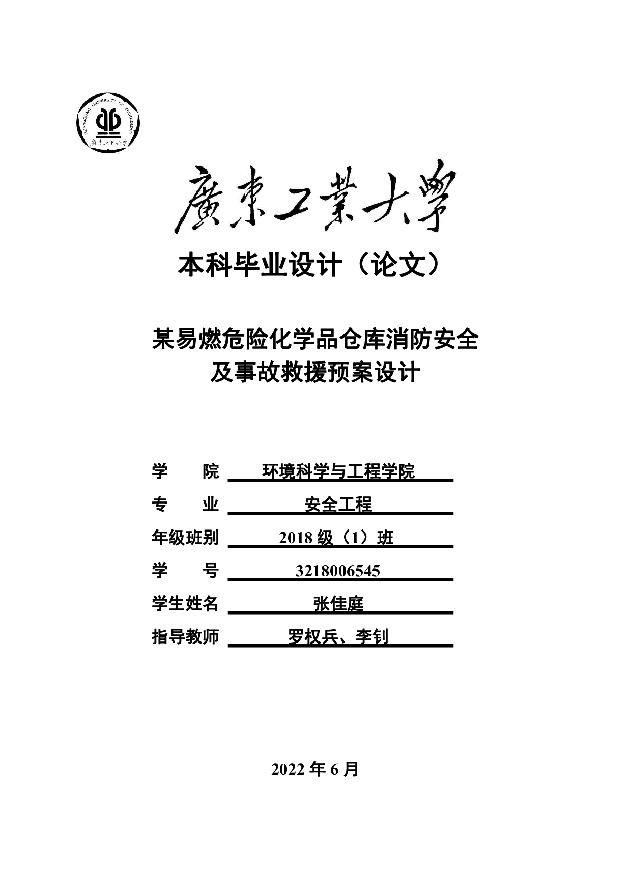 某易燃危险化学品仓库消防安全及事故救援预案设计-17463字.pdf 第1页