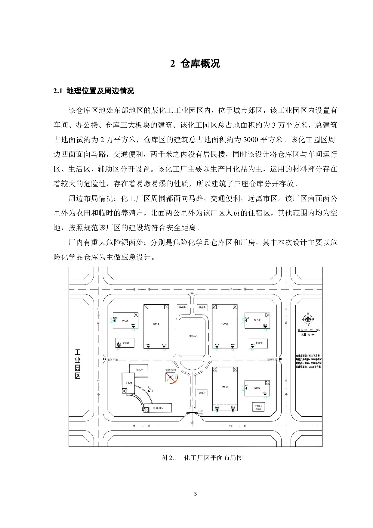 某易燃危险化学品仓库消防安全及事故救援预案设计-17463字.pdf 第8页