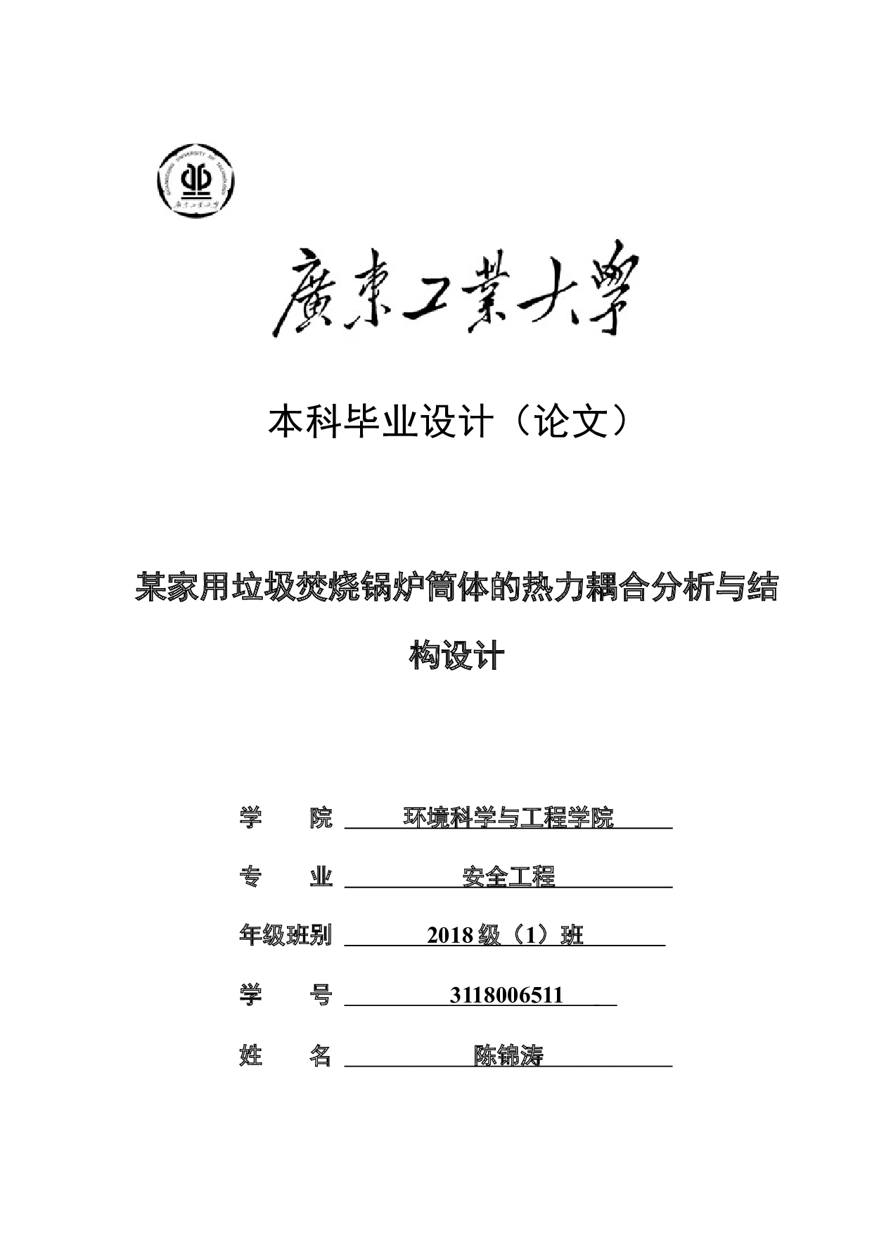 某家用垃圾焚烧锅炉筒体的热力耦合分析与结构设计-16290字.docx 第1页
