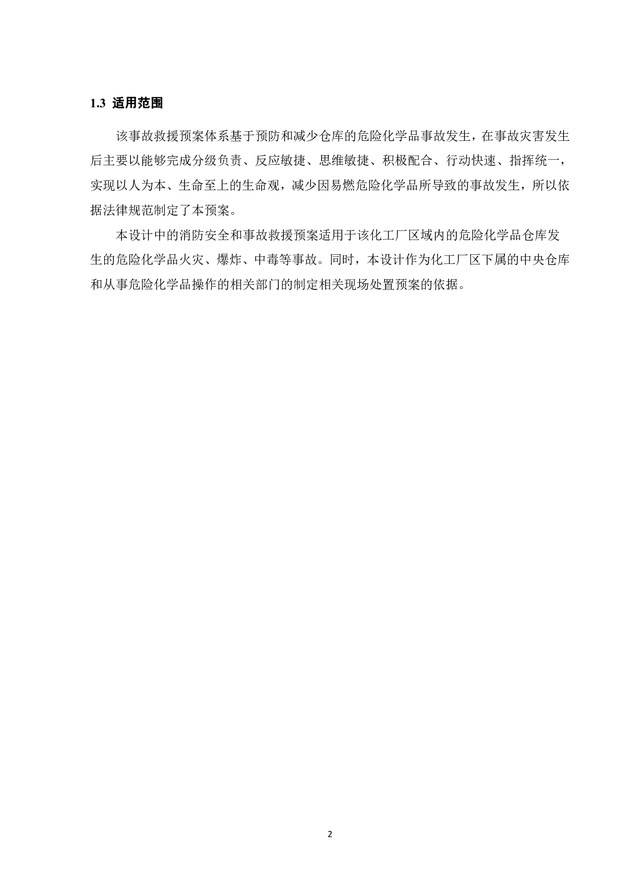 某易燃危险化学品仓库消防安全及事故救援预案设计-17463字.pdf 第7页