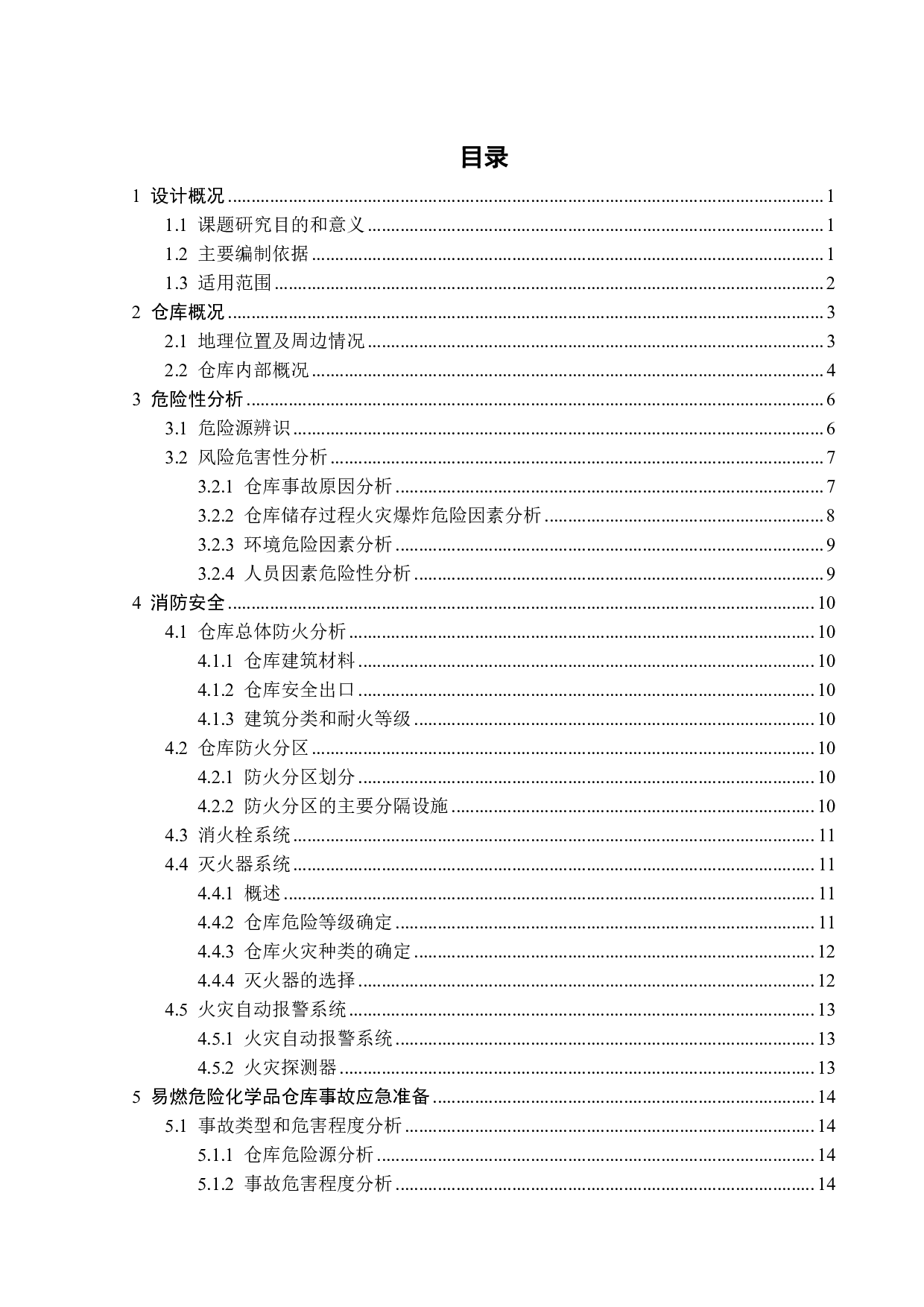 某易燃危险化学品仓库消防安全及事故救援预案设计-17463字.pdf 第4页