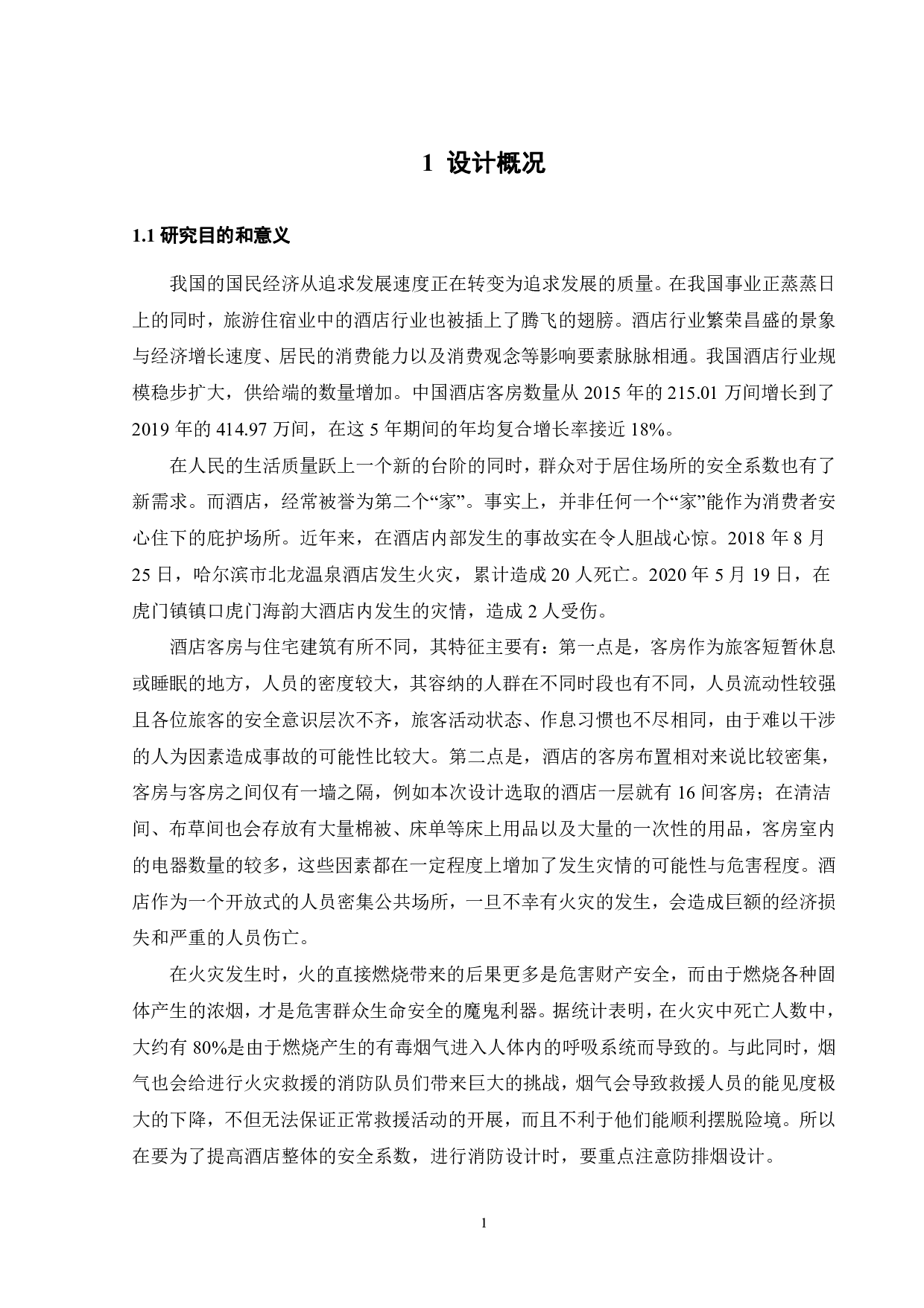 某星级酒店防烟排烟系统设计-16170字.pdf 第6页