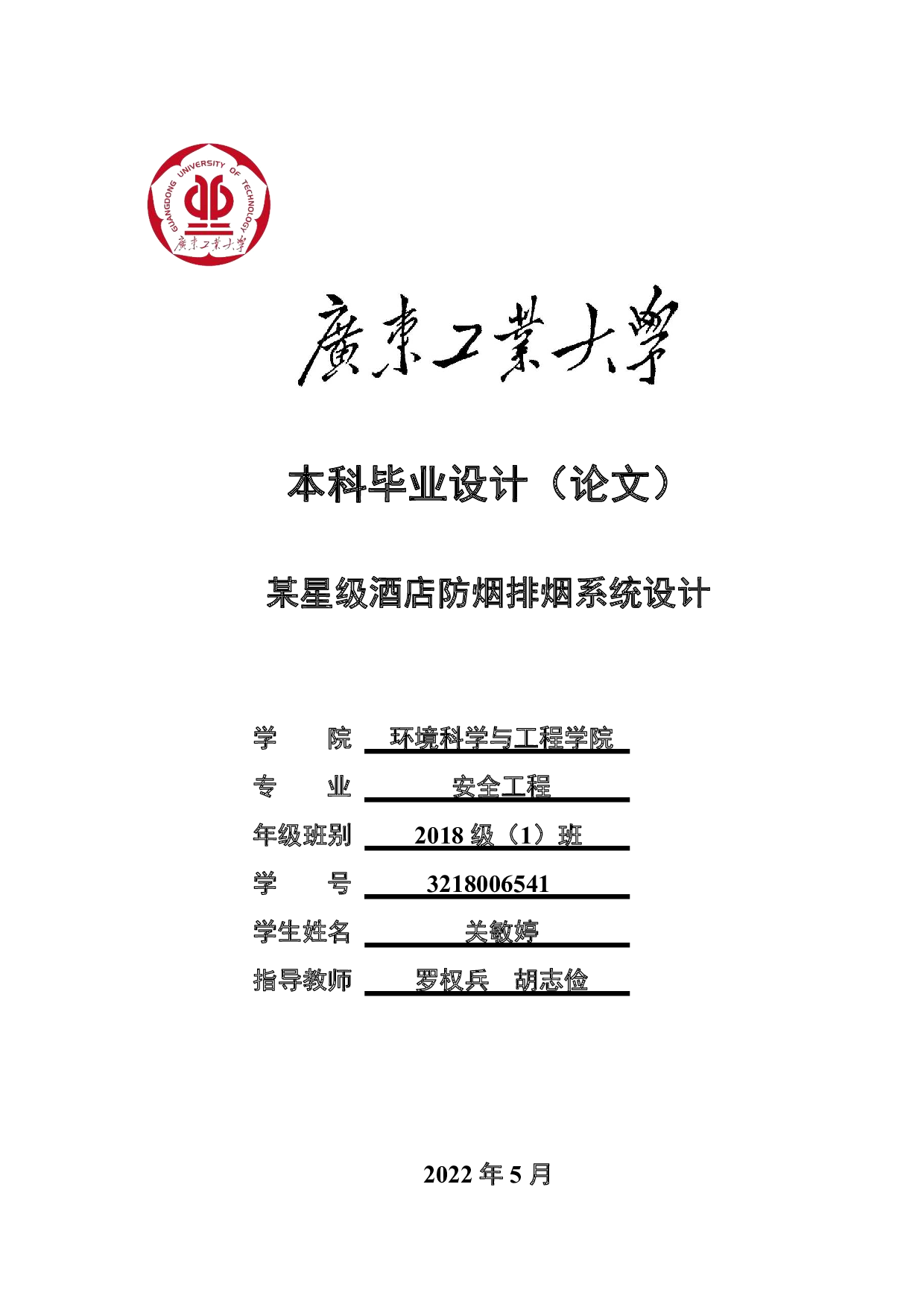 某星级酒店防烟排烟系统设计-16170字.pdf 第1页