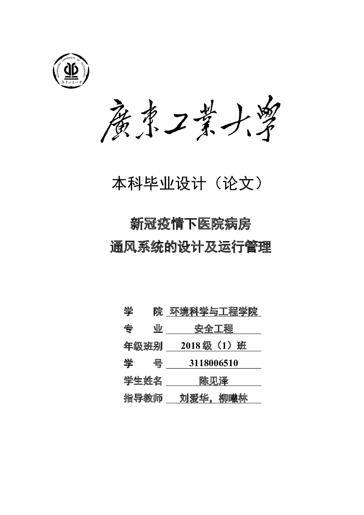 新冠疫情下医院病房通风系统的设计及运行管理-21247字.docx 第1页