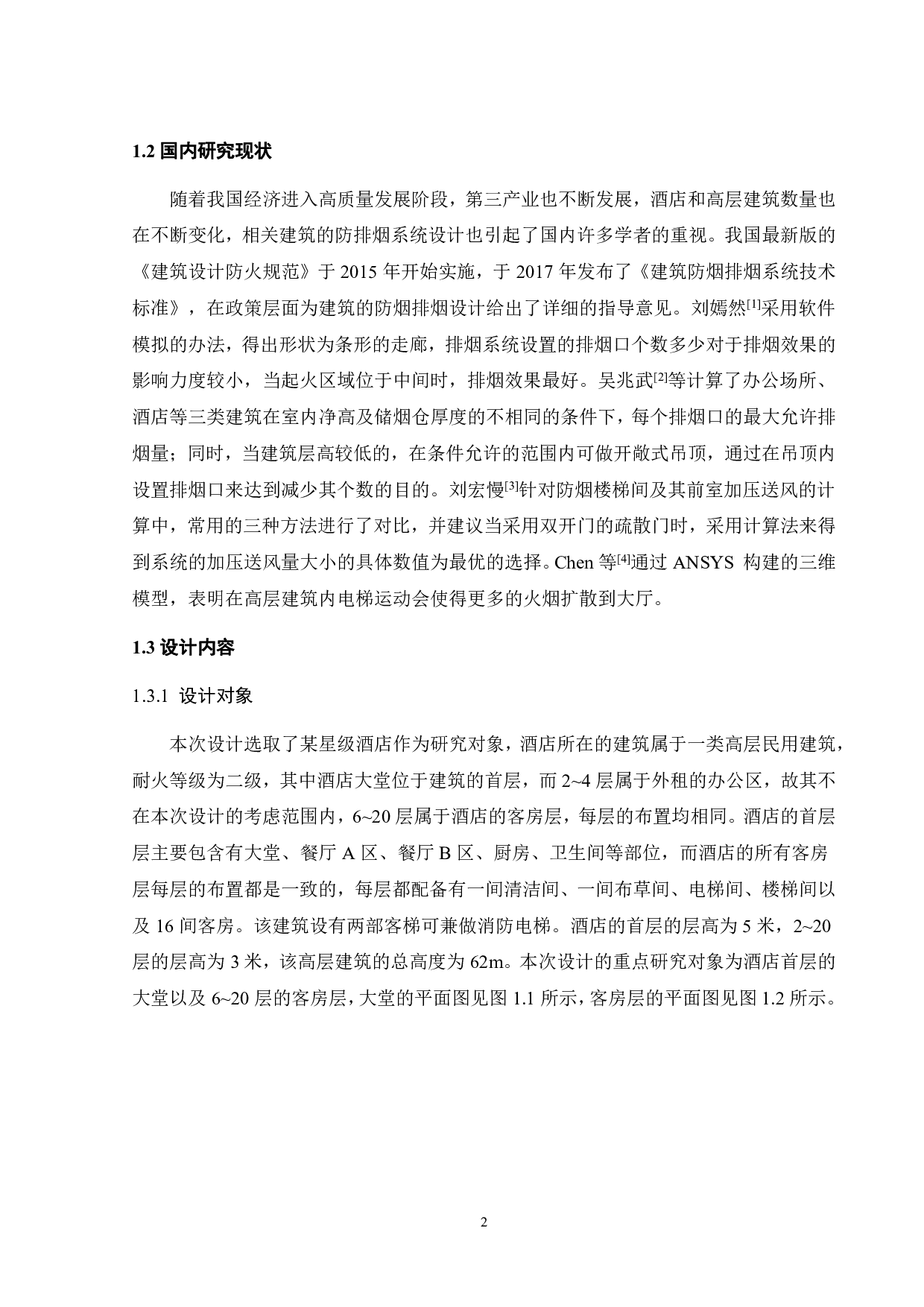 某星级酒店防烟排烟系统设计-16170字.pdf 第7页