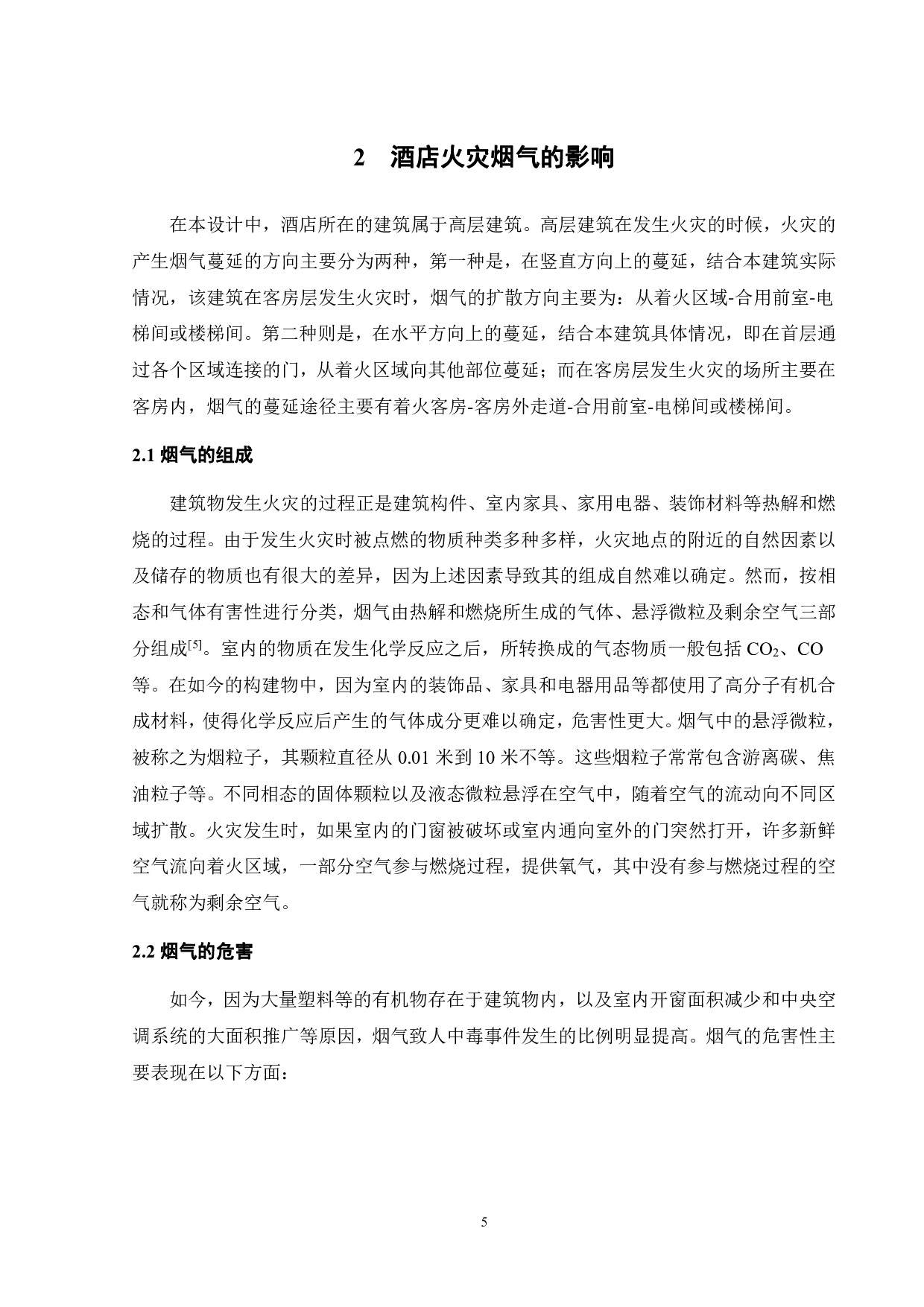 某星级酒店防烟排烟系统设计-16170字.pdf 第10页