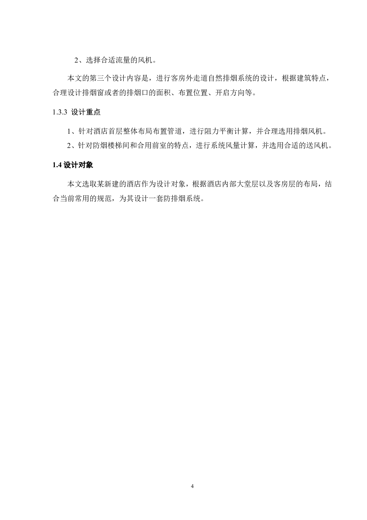 某星级酒店防烟排烟系统设计-16170字.pdf 第9页