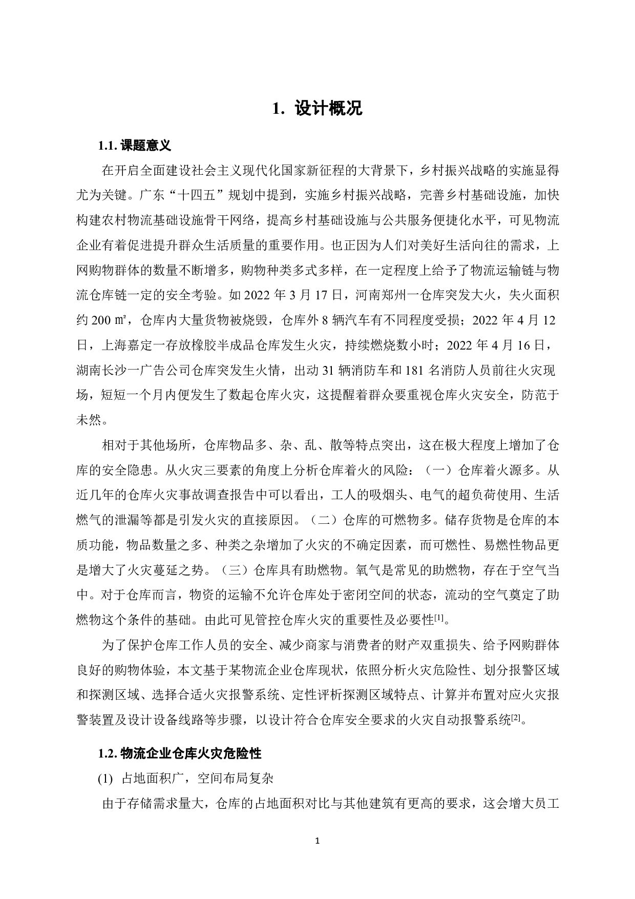 某物流企业仓库火灾自动报警系统设计-15932字.pdf 第6页