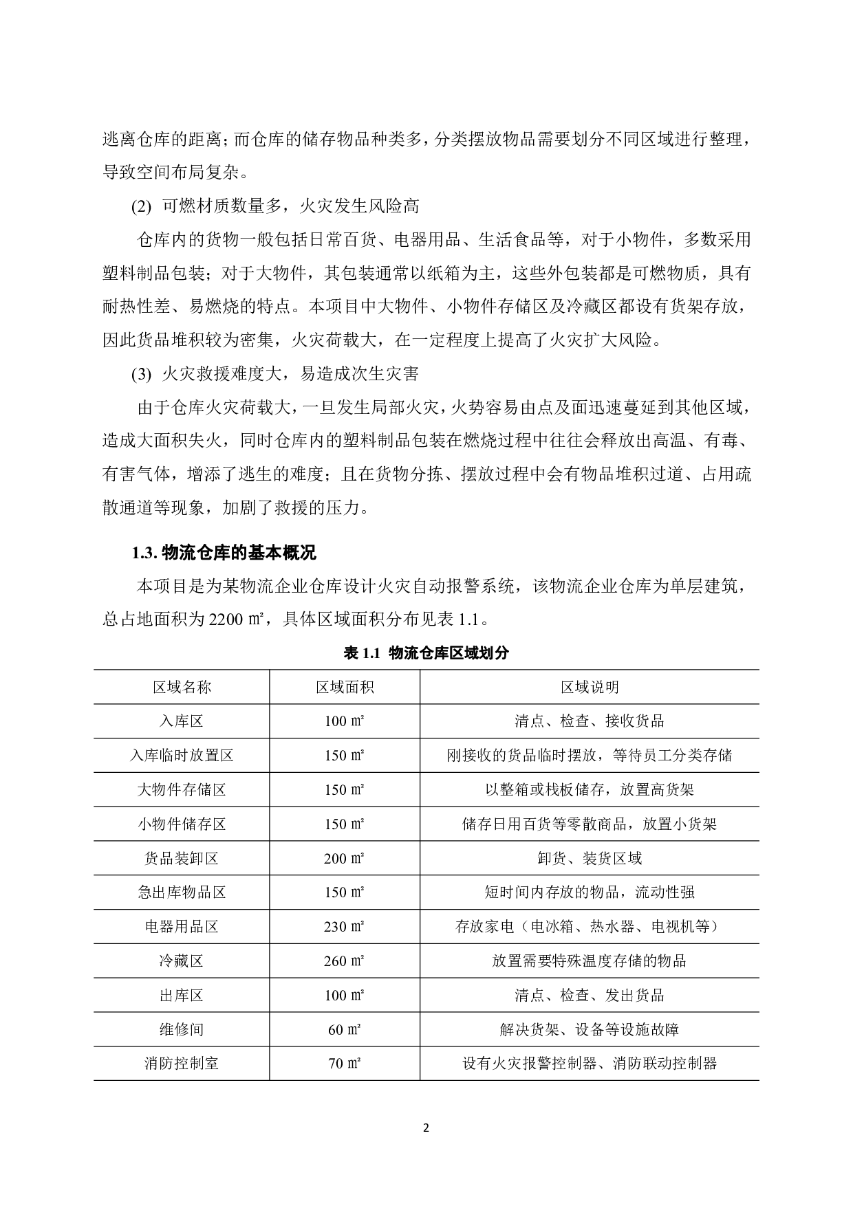 某物流企业仓库火灾自动报警系统设计-15932字.pdf 第7页