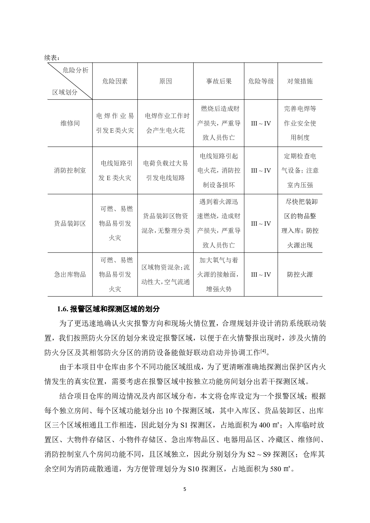 某物流企业仓库火灾自动报警系统设计-15932字.pdf 第10页
