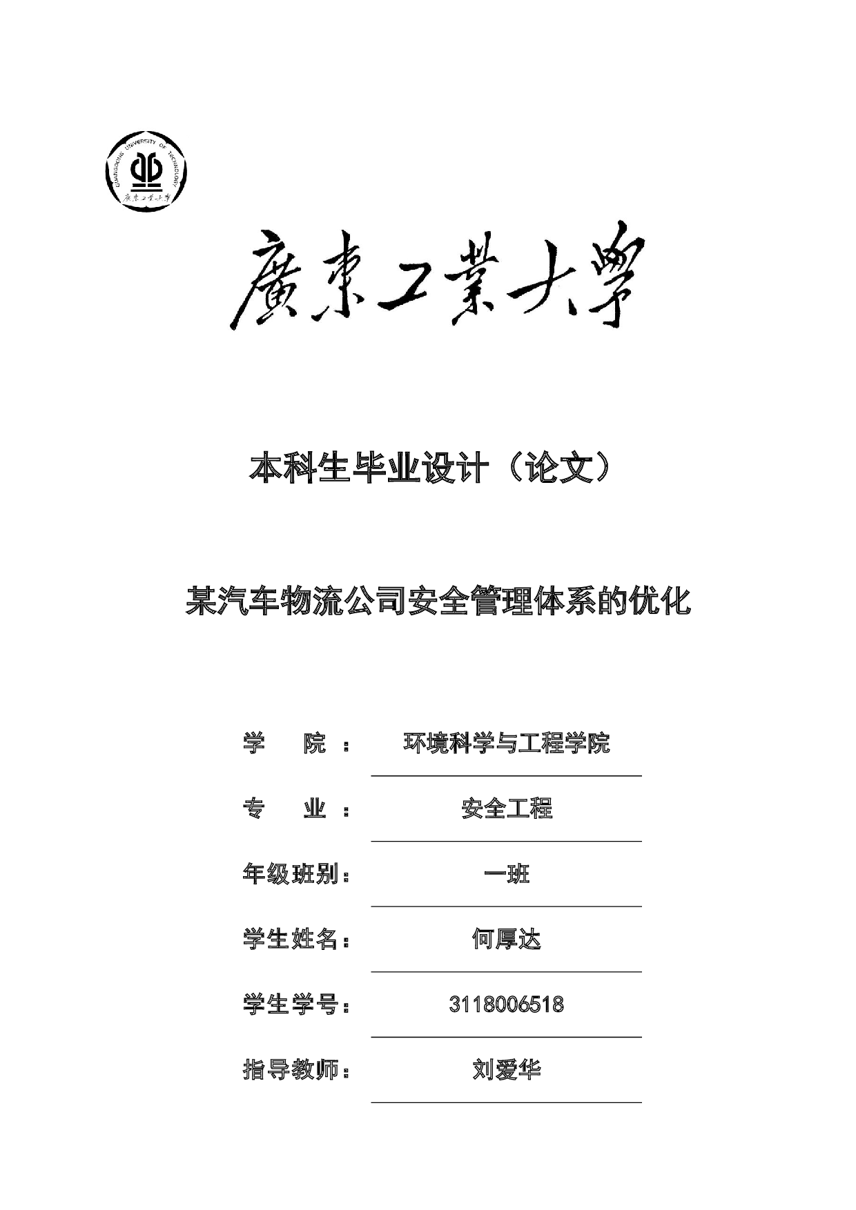 某汽车物流公司安全管理体系的优化-34247字.docx 第1页